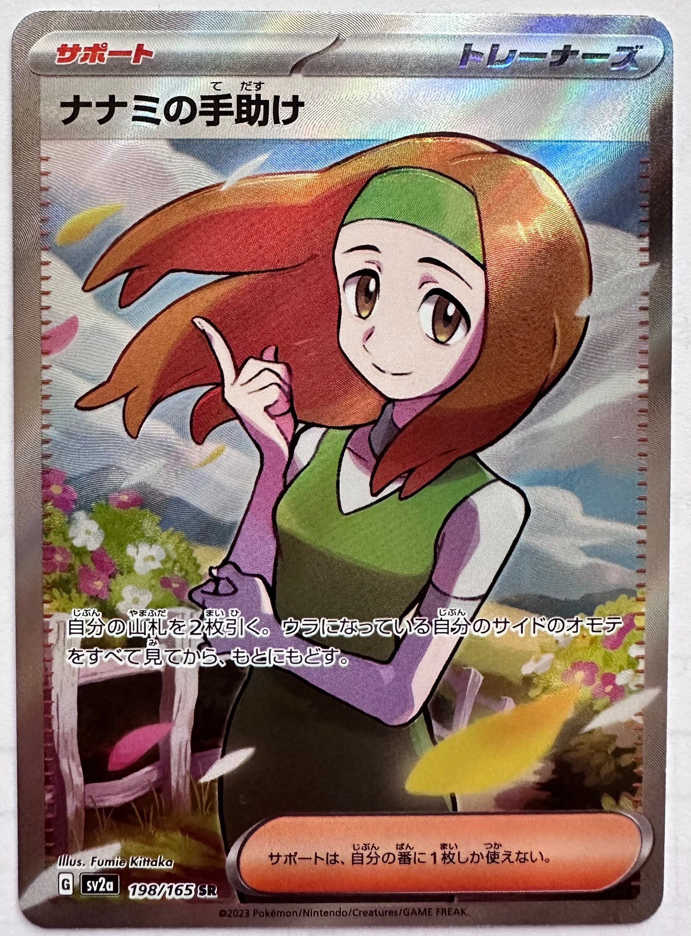 ナナミの手助け SR[SV2a 198/165](強化拡張パック「ポケモンカード151」)