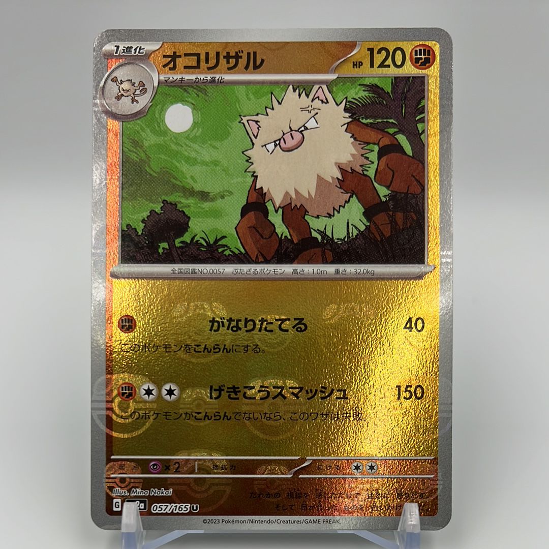 オコリザル U: マスターボールミラー[SV2a 057/165](強化拡張パック「ポケモンカード151」)