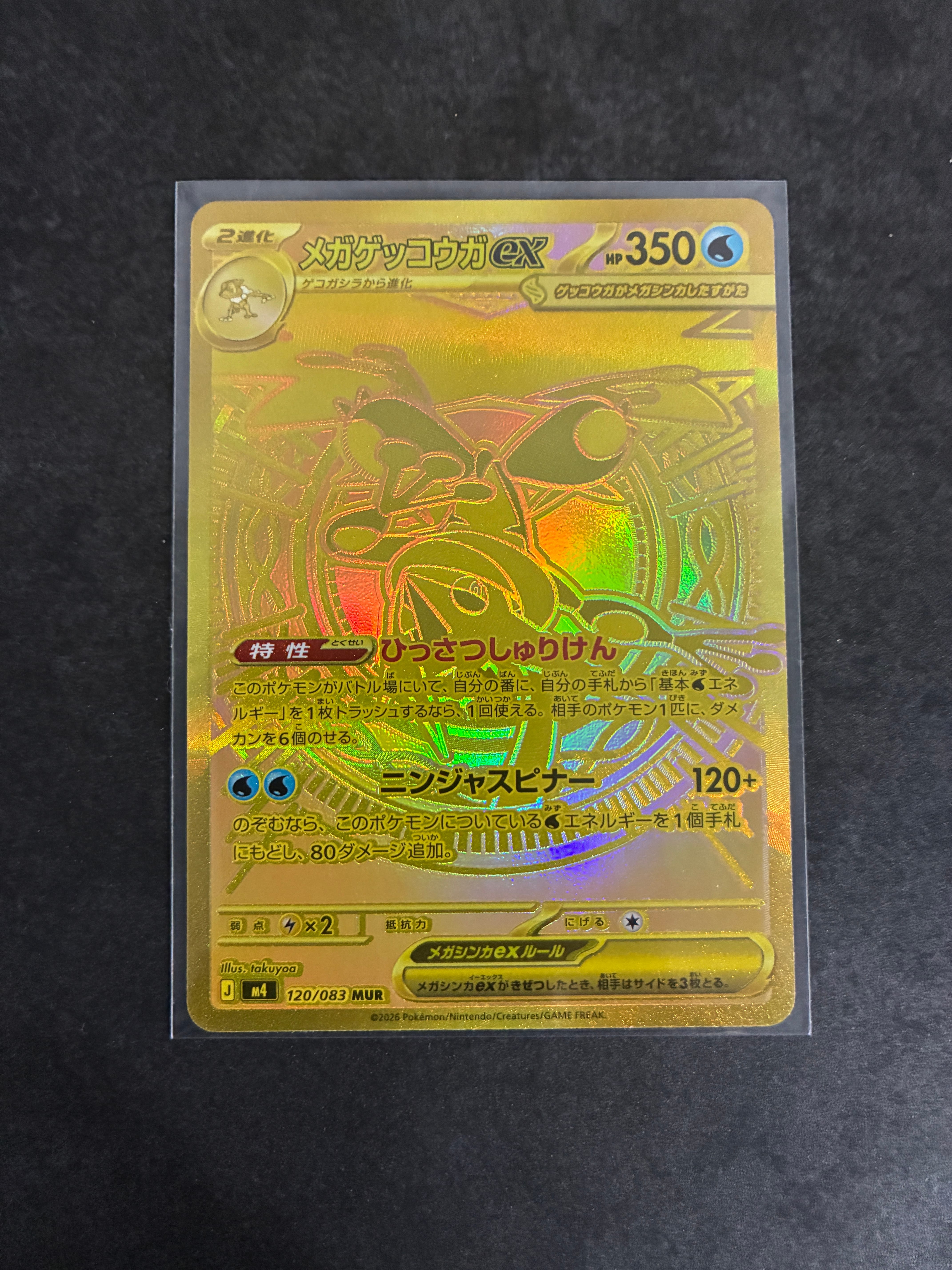 メガゲッコウガex MUR [M4 120/083](拡張パック「ニンジャスピナー」)