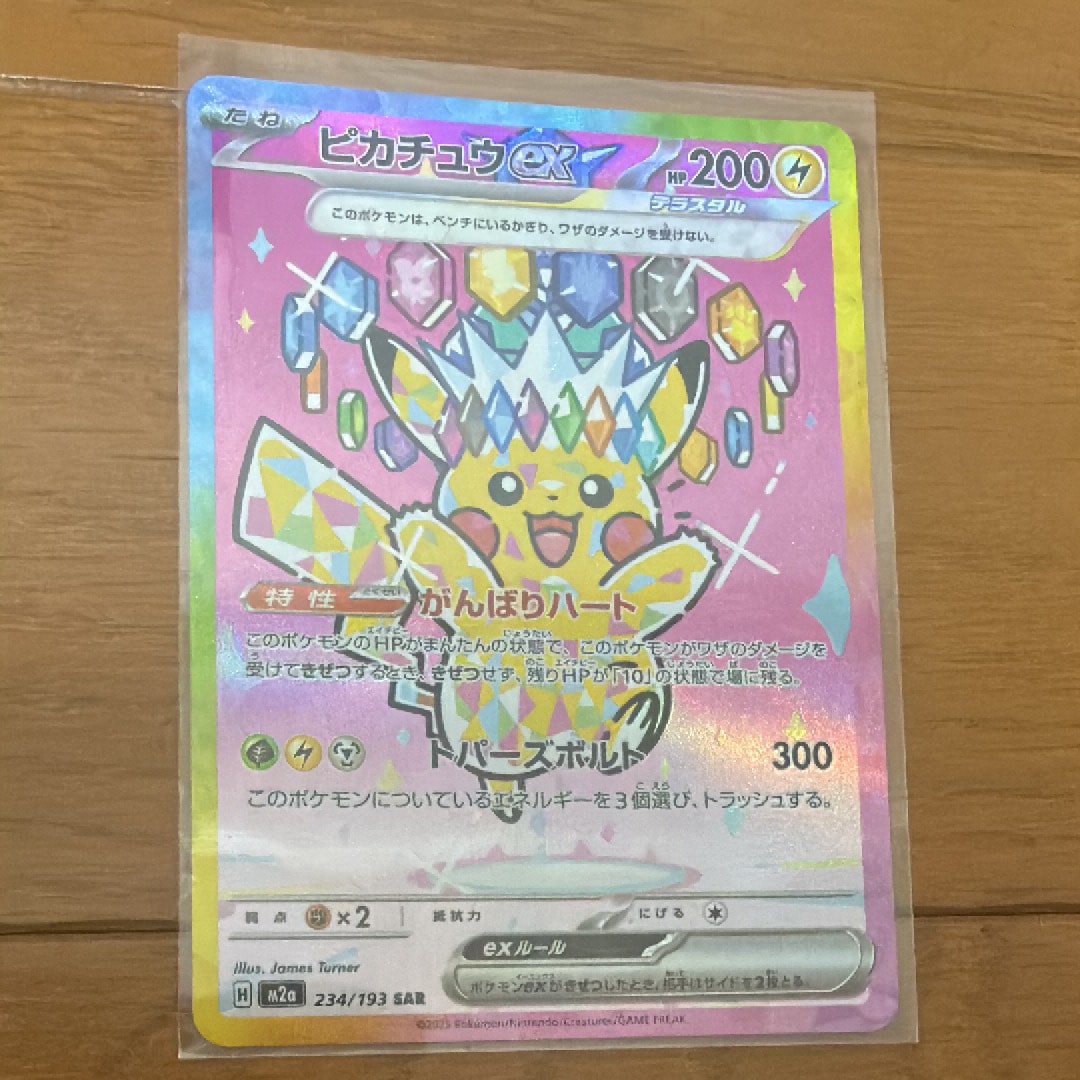 ピカチュウex SAR [M2a 234/193](ハイクラスパック「MEGAドリームex」)