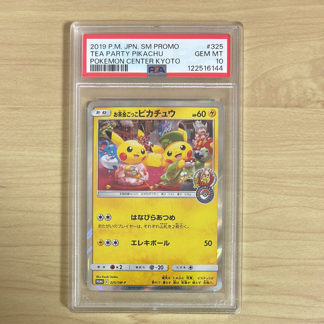 お茶会ごっこピカチュウ: プロモ[SM-P 325](プロモーションカード「SM-P」)