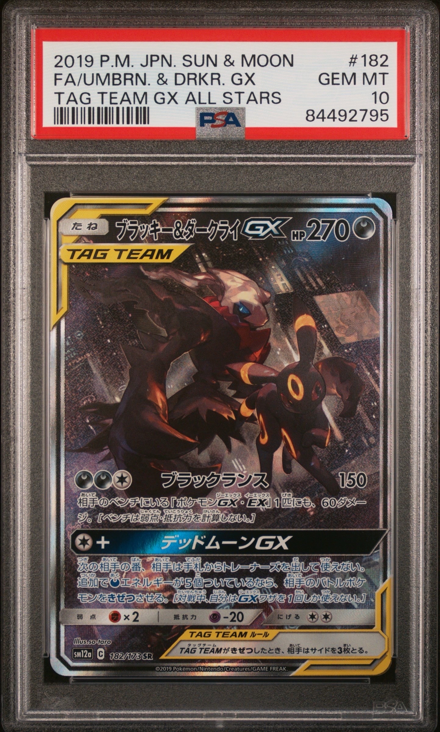 ブラッキー&ダークライGX SR: SA[SM12a 182/173](ハイクラスパック「TAG TEAM GX タッグオールスターズ」)