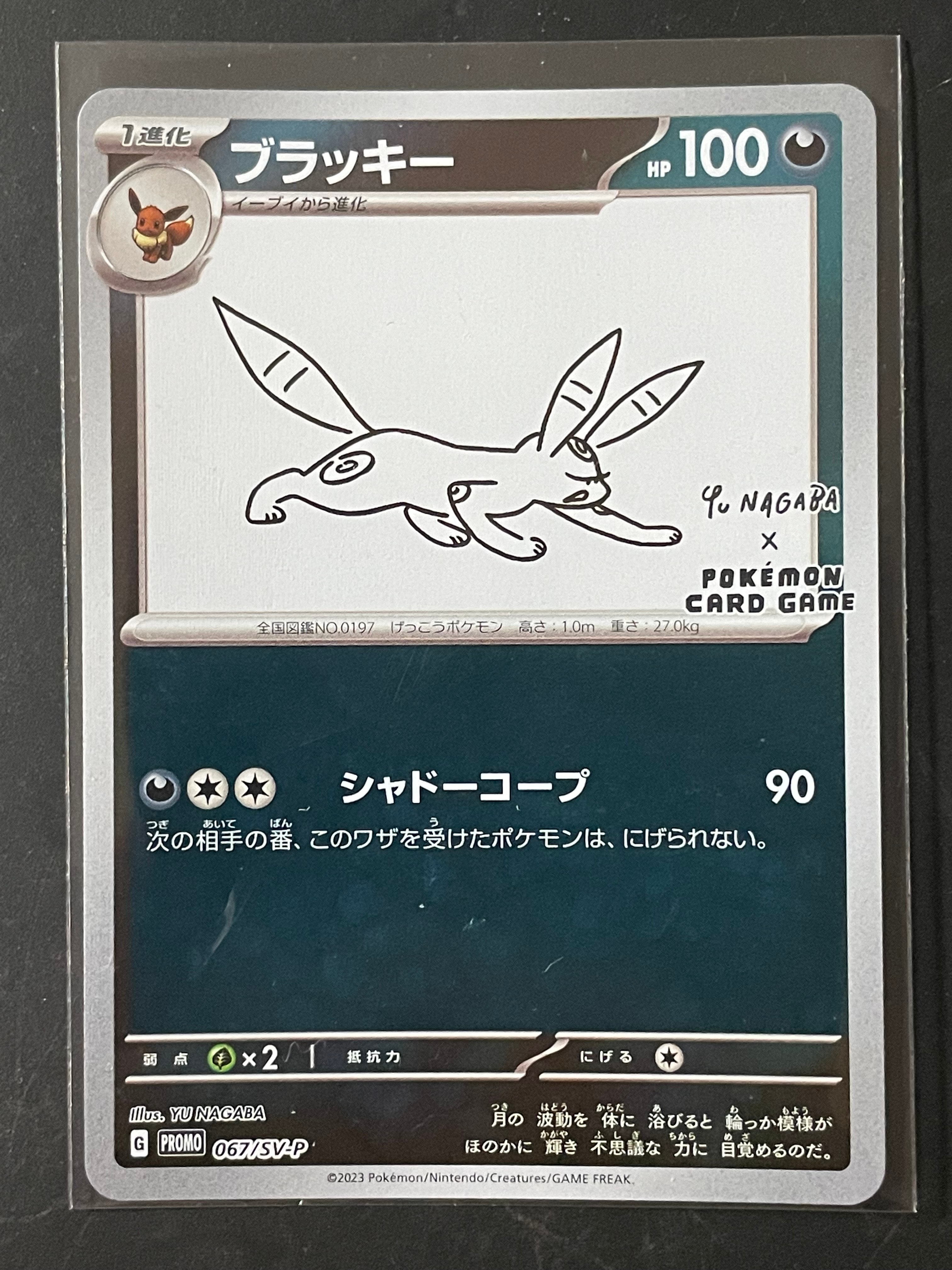 ブラッキー: プロモ (ナガバブラッキー) [SV-P 067](「YU NAGABA×ポケモンカードゲーム」プロモーションカード「SV-P」)