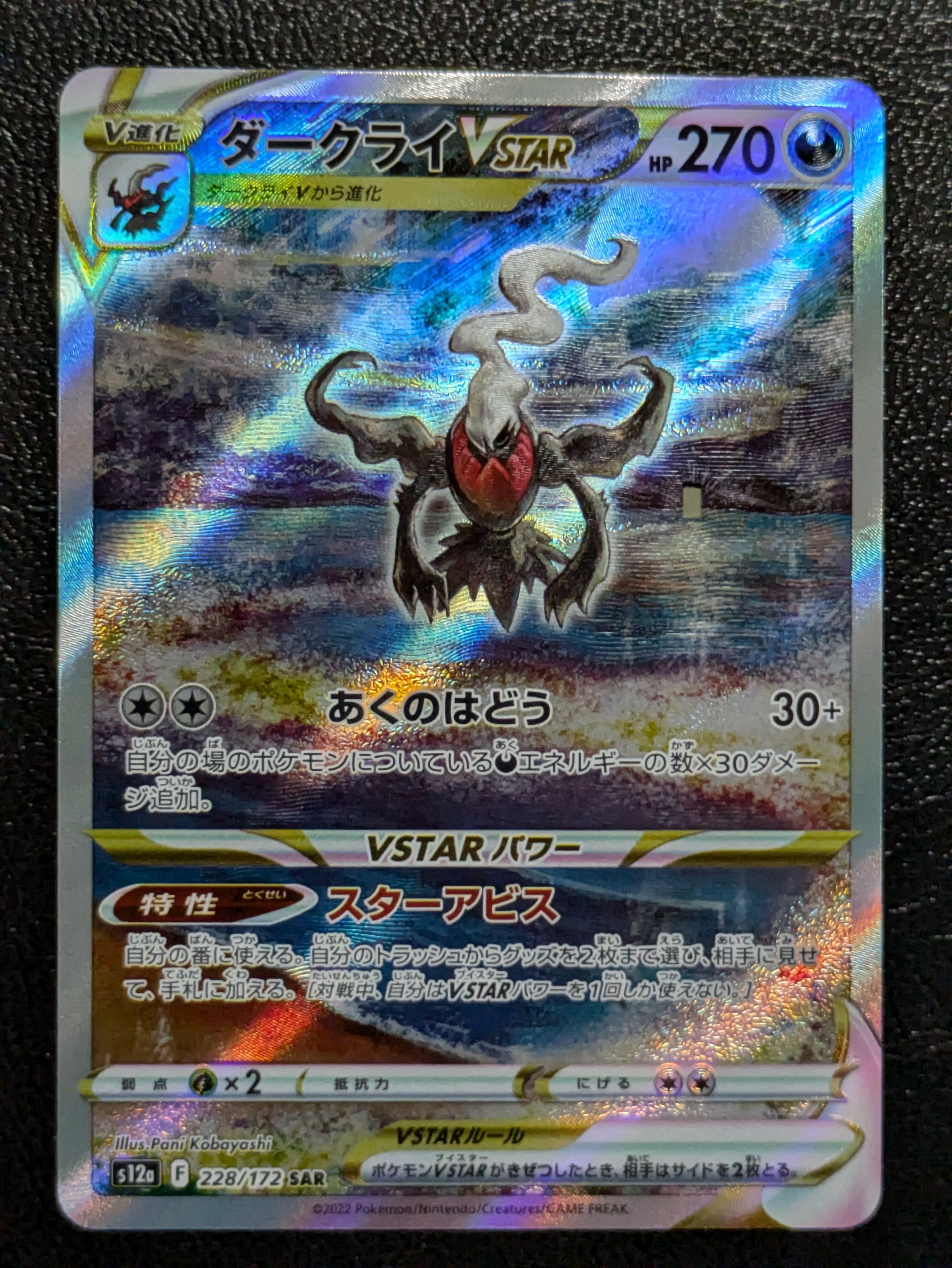 ダークライVSTAR SAR[s12a 228/172](ハイクラスパック「VSTARユニバース」)