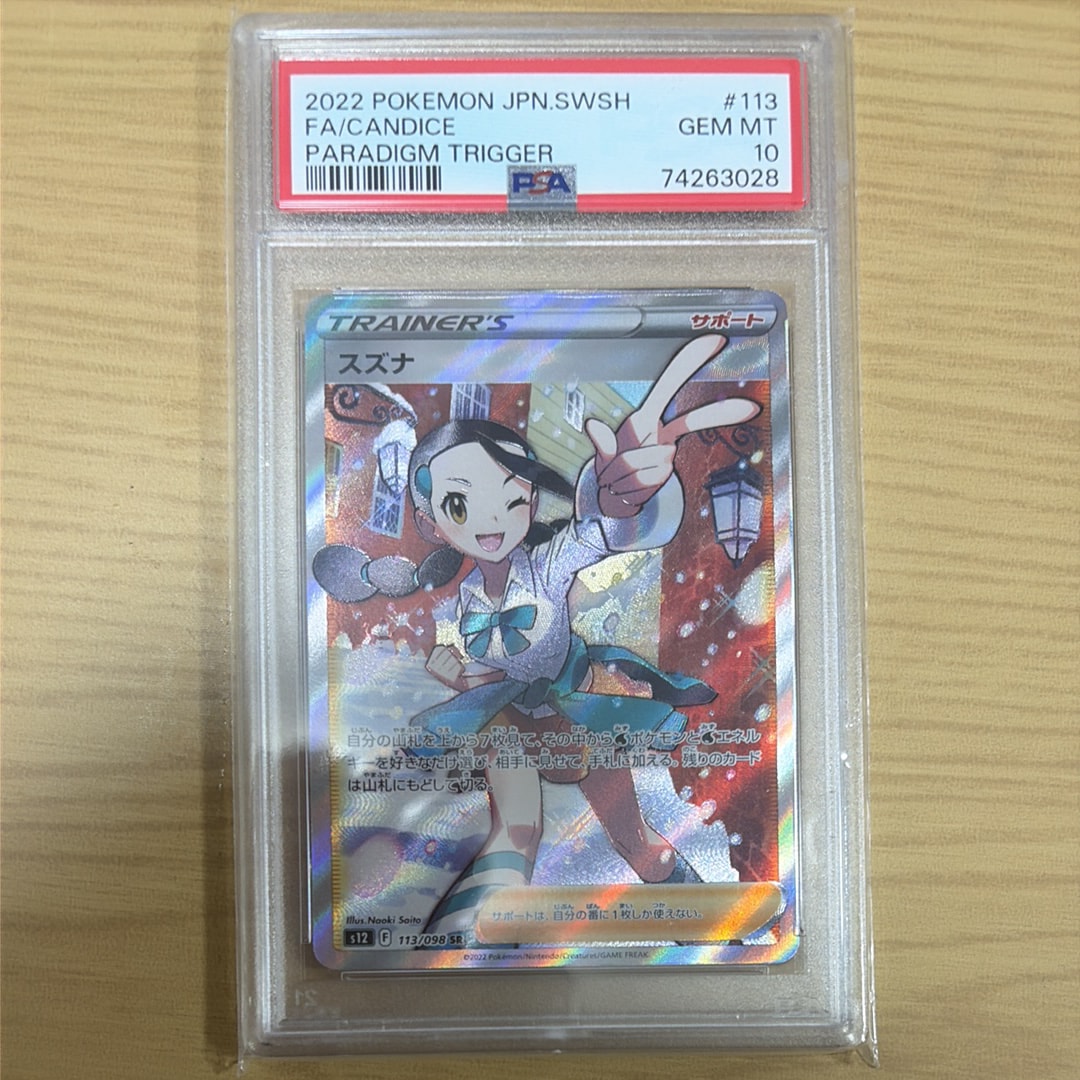 PSA10】スズナ SR[s12 113/098](拡張パック「パラダイムトリガー」) 1