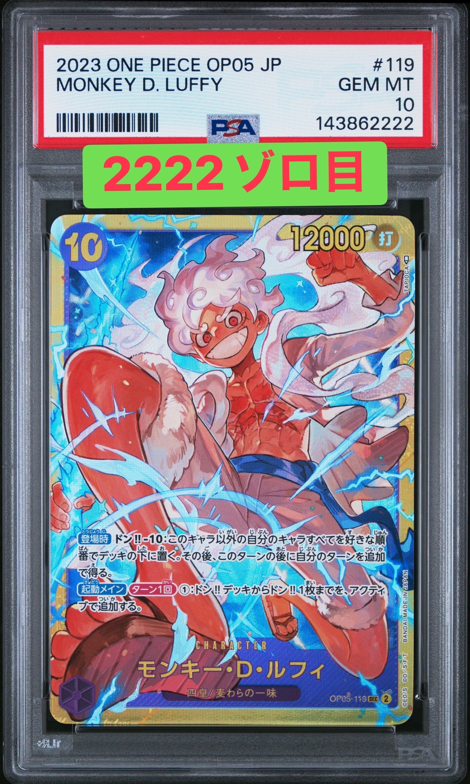 モンキー・D・ルフィ SEC [OP05-119] (ブースターパック 新時代の主役)