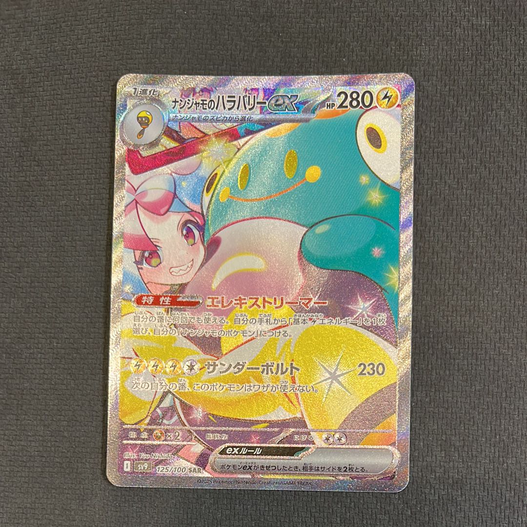 ナンジャモのハラバリーex SAR [SV9 125/100](拡張パック「バトルパートナーズ」)