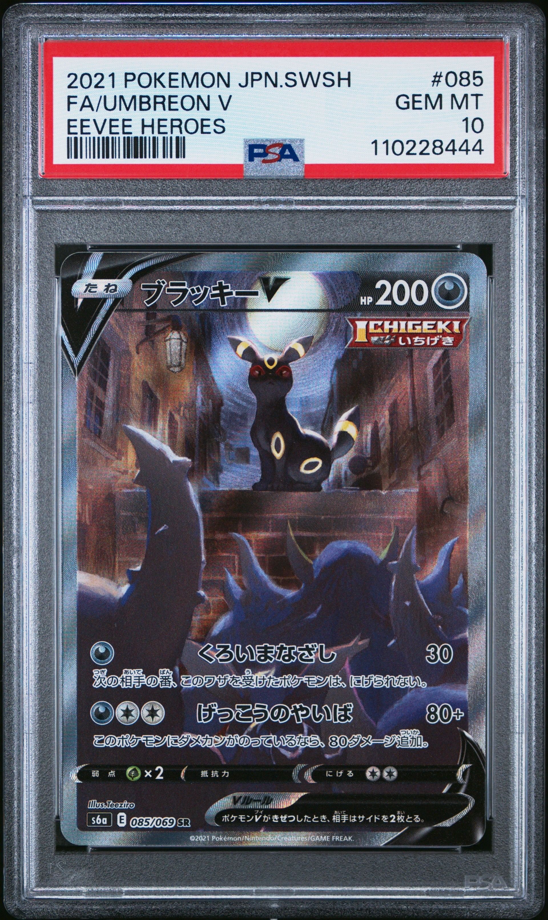 ブラッキーV SR: SA[S6a 085/069](強化拡張パック「イーブイヒーローズ」)