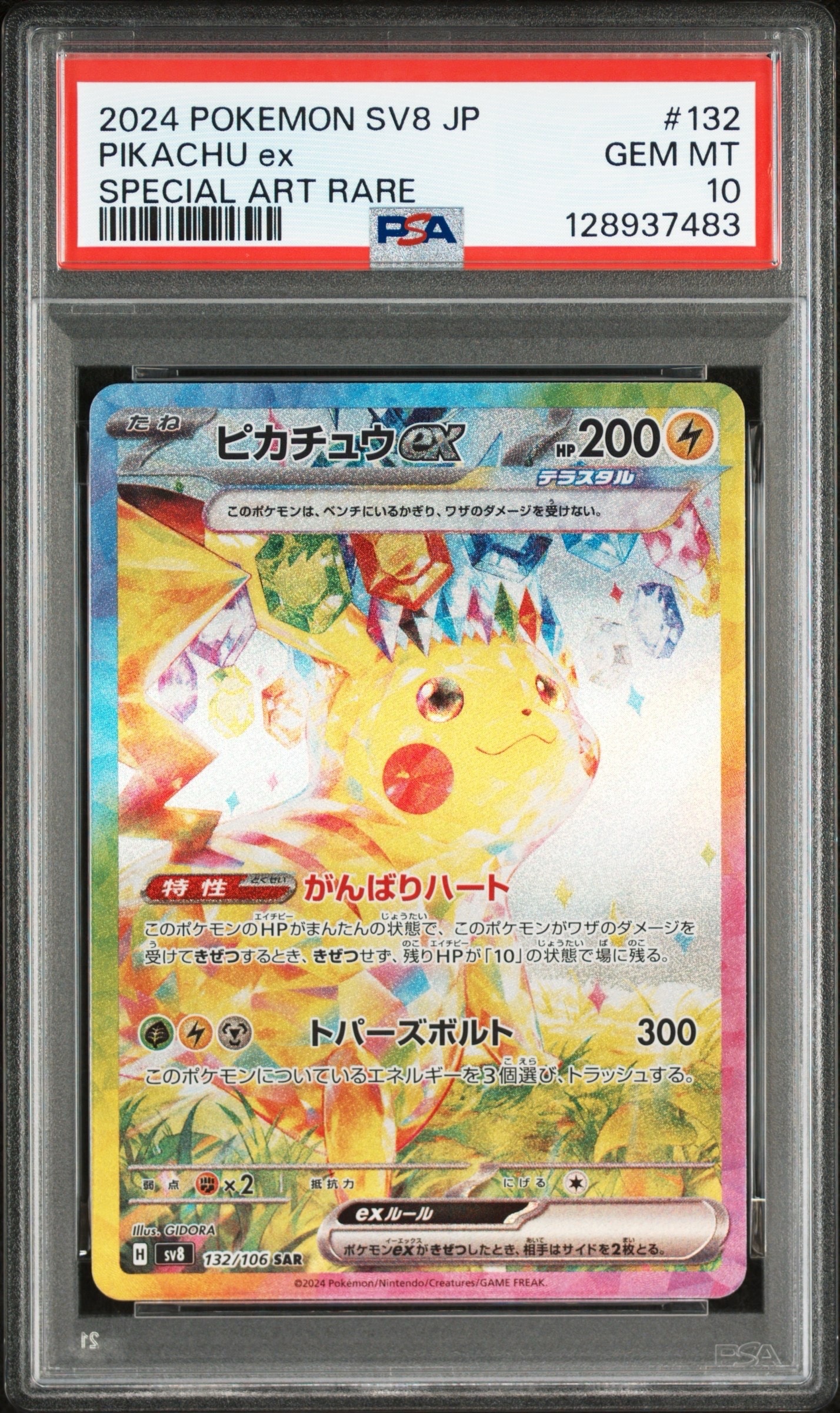 ピカチュウex SAR [SV8 132/106](拡張パック「超電ブレイカー」)