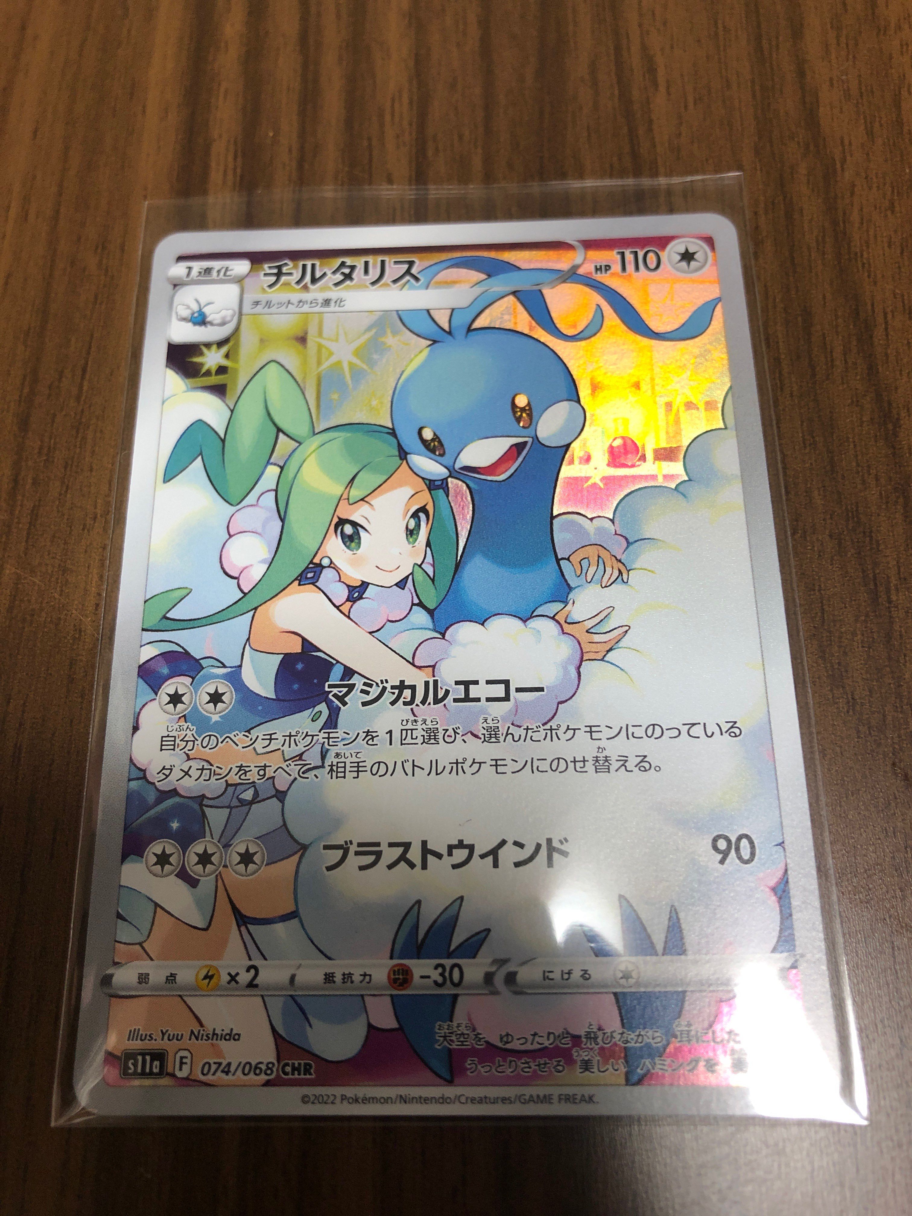 チルタリス CHR [s11a 074/068](強化拡張パック『白熱のアルカナ』)