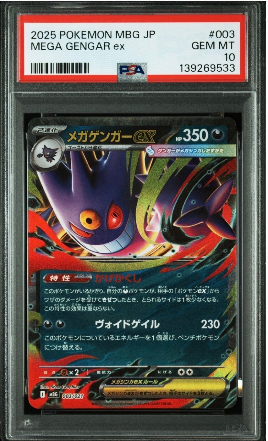 メガゲンガーex [MBG 003/021](スターターセットMEGA「メガゲンガーex」)