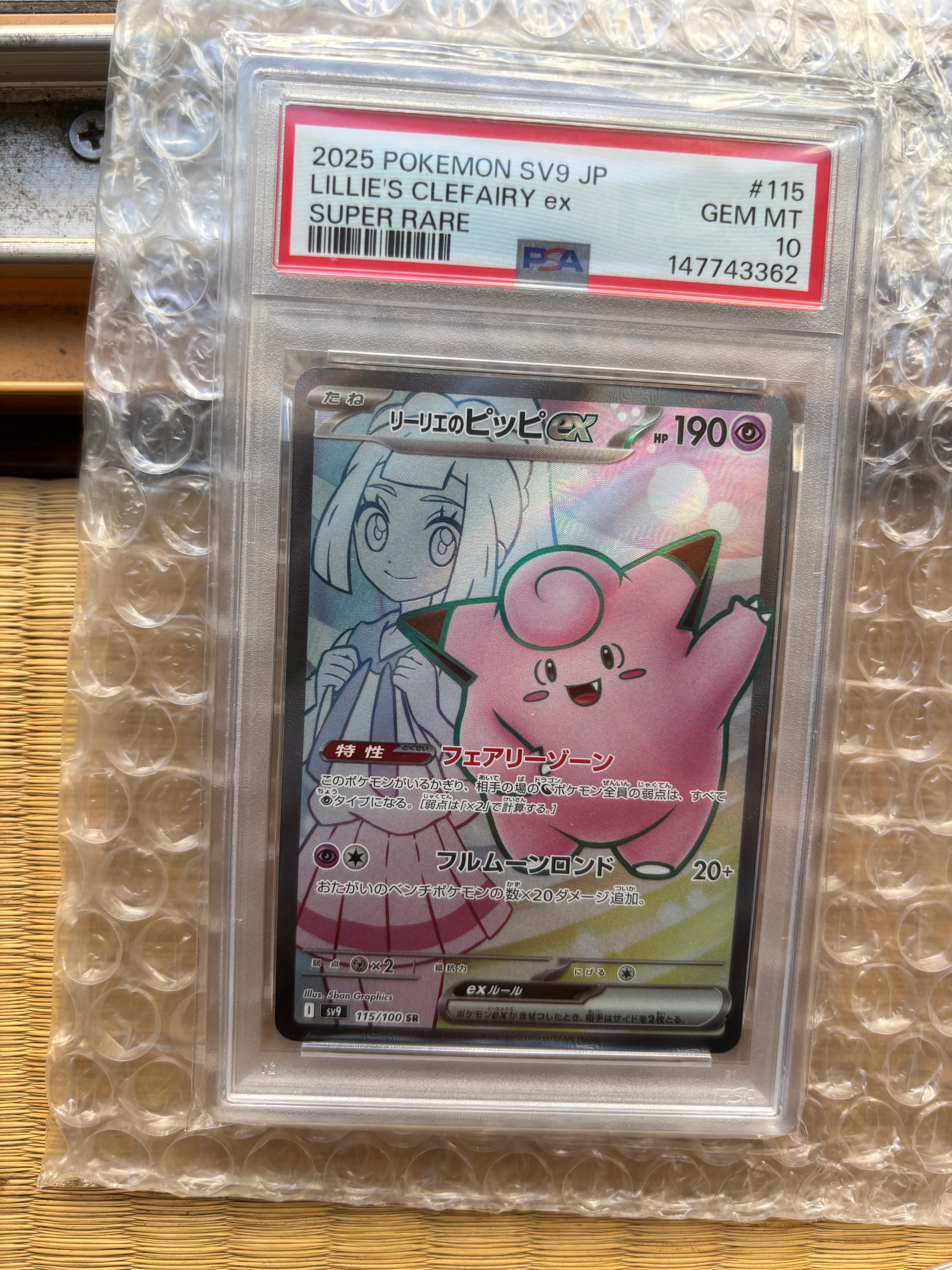 PSA10】リーリエのピッピex SR [SV9 115/100](拡張パック「バトル
