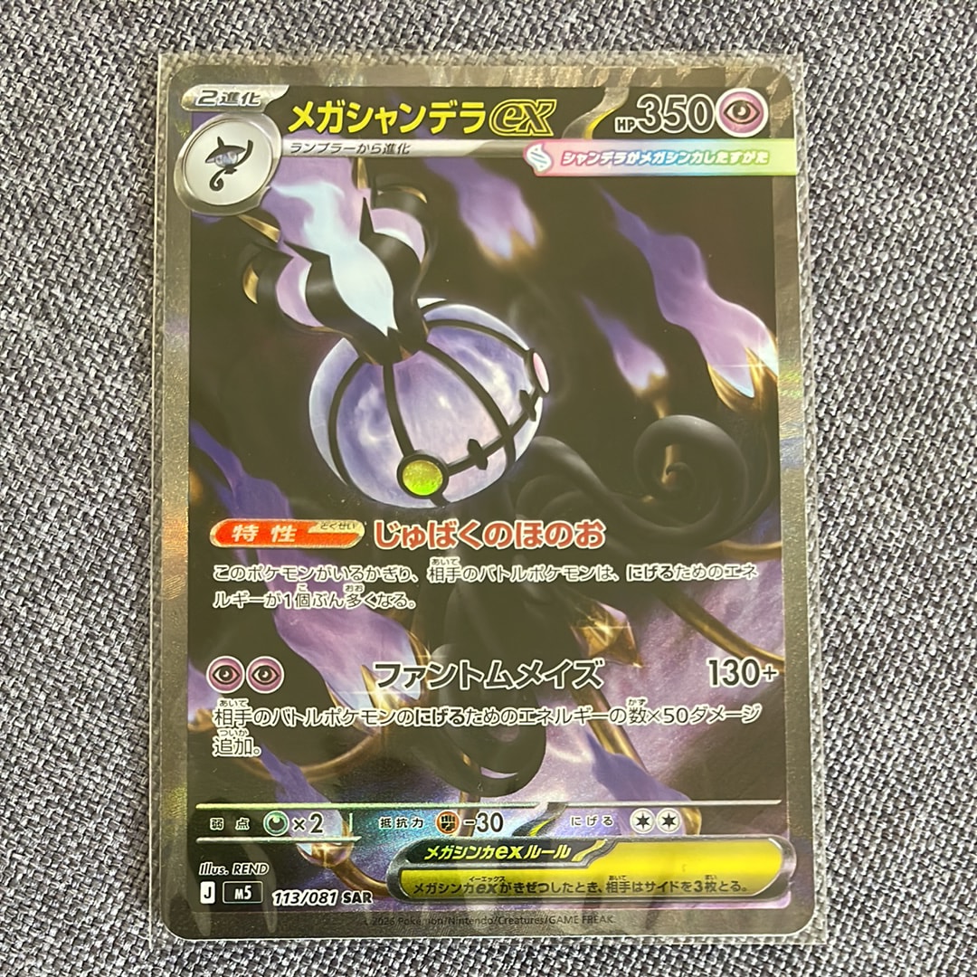 メガシャンデラex SAR [M5 113/081](拡張パック「アビスアイ」)