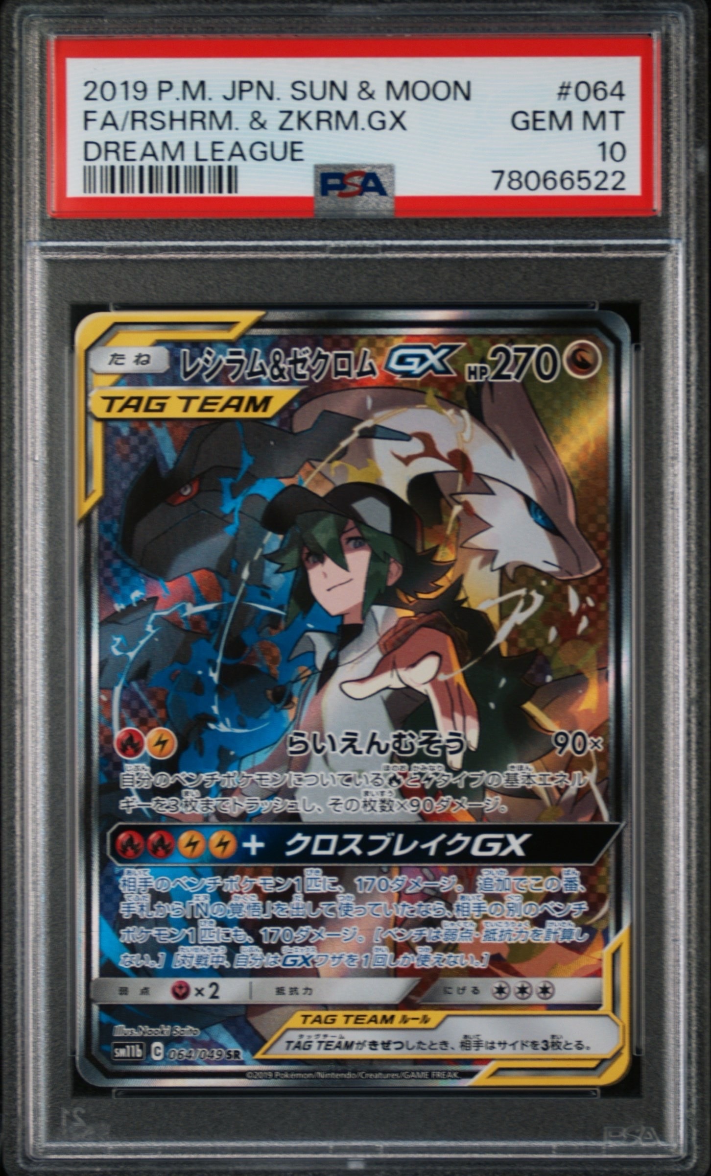 PSA9】レシラム&ゼクロムGX (N) SR :SA [SM11b 064/049](強化拡張