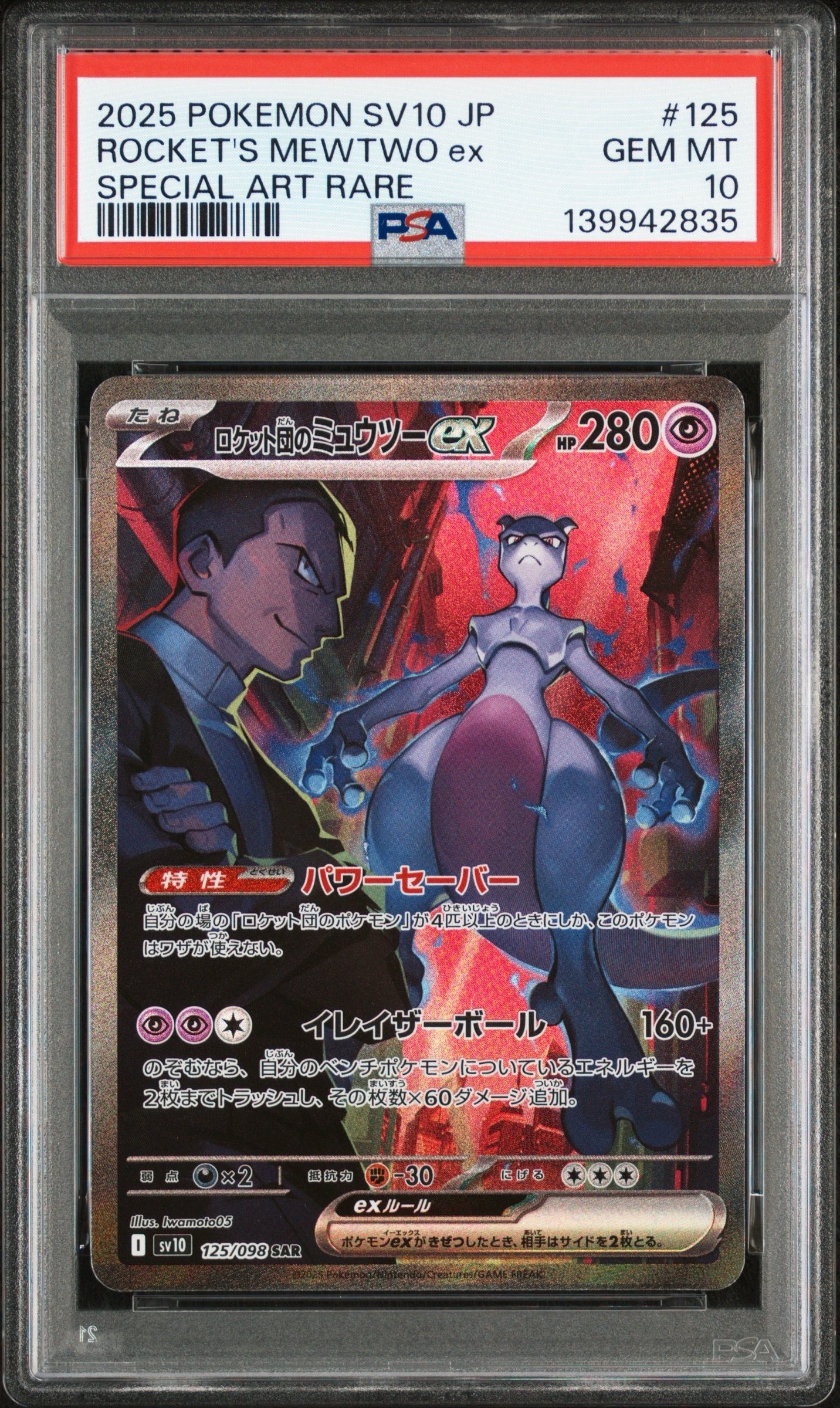 ロケット団のミュウツーex SAR [SV10 125/098](拡張パック「ロケット団の栄光」)