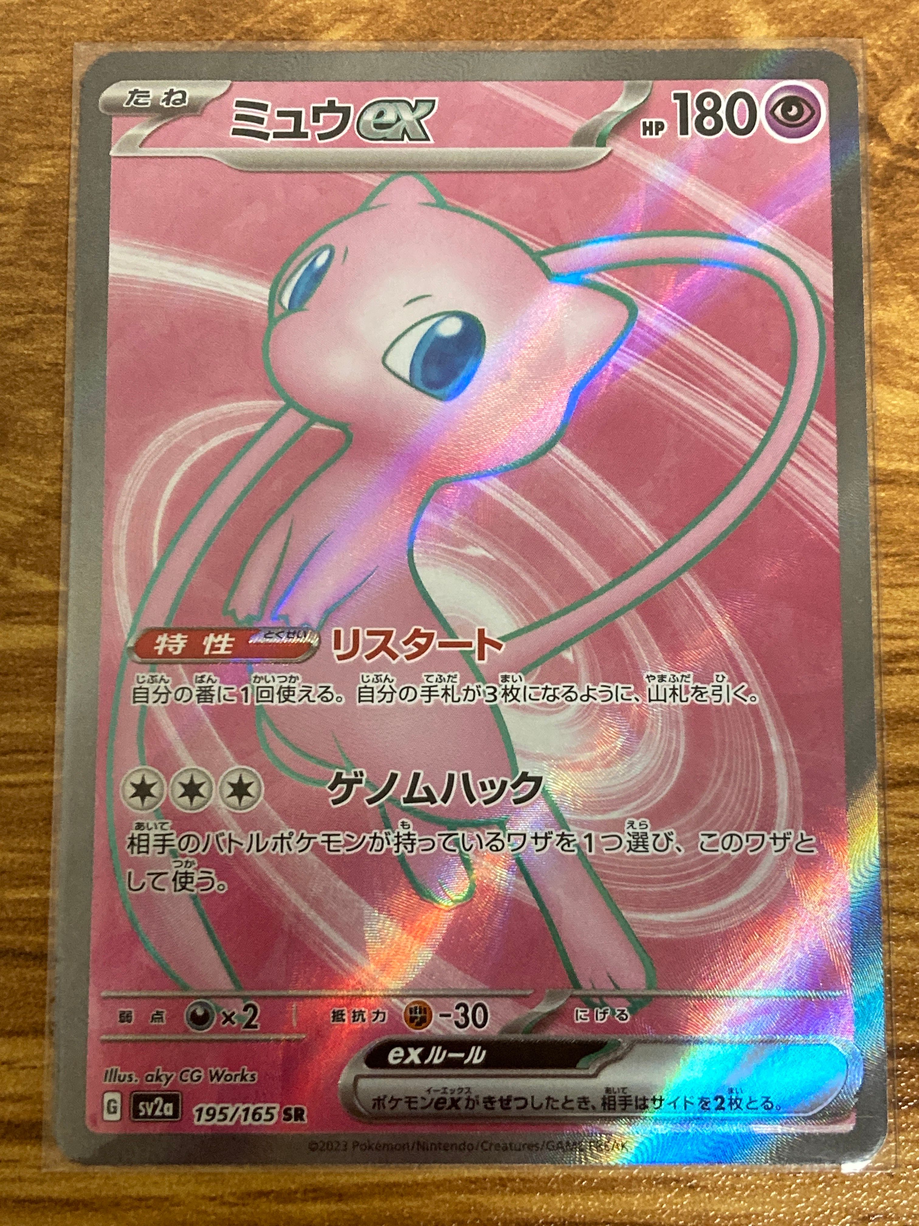 ミュウex SR[SV2a 195/165](強化拡張パック「ポケモンカード151」)