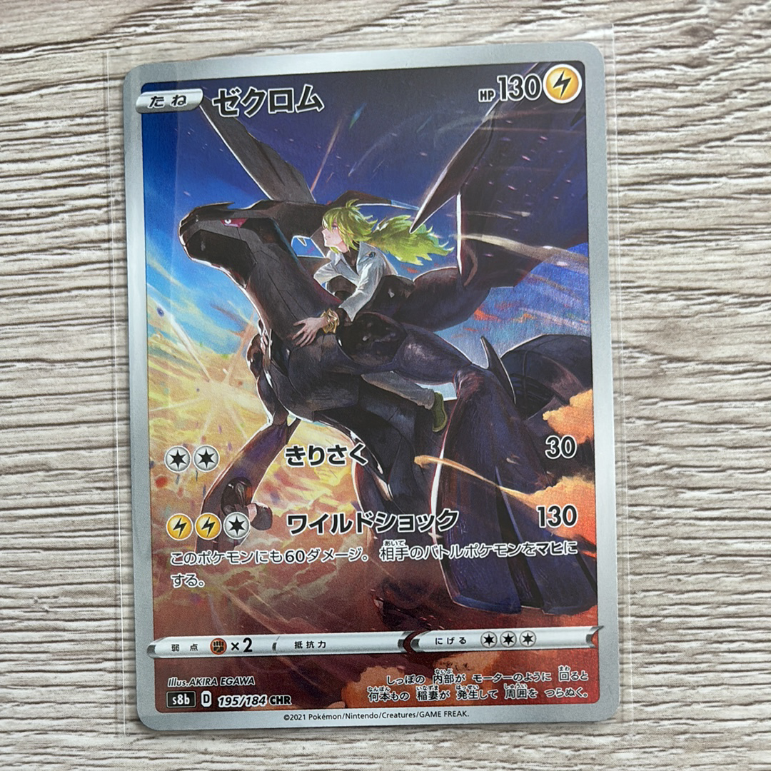 ゼクロム (N) CHR[s8b 195/184](ハイクラスパック「VMAXクライマックス」)