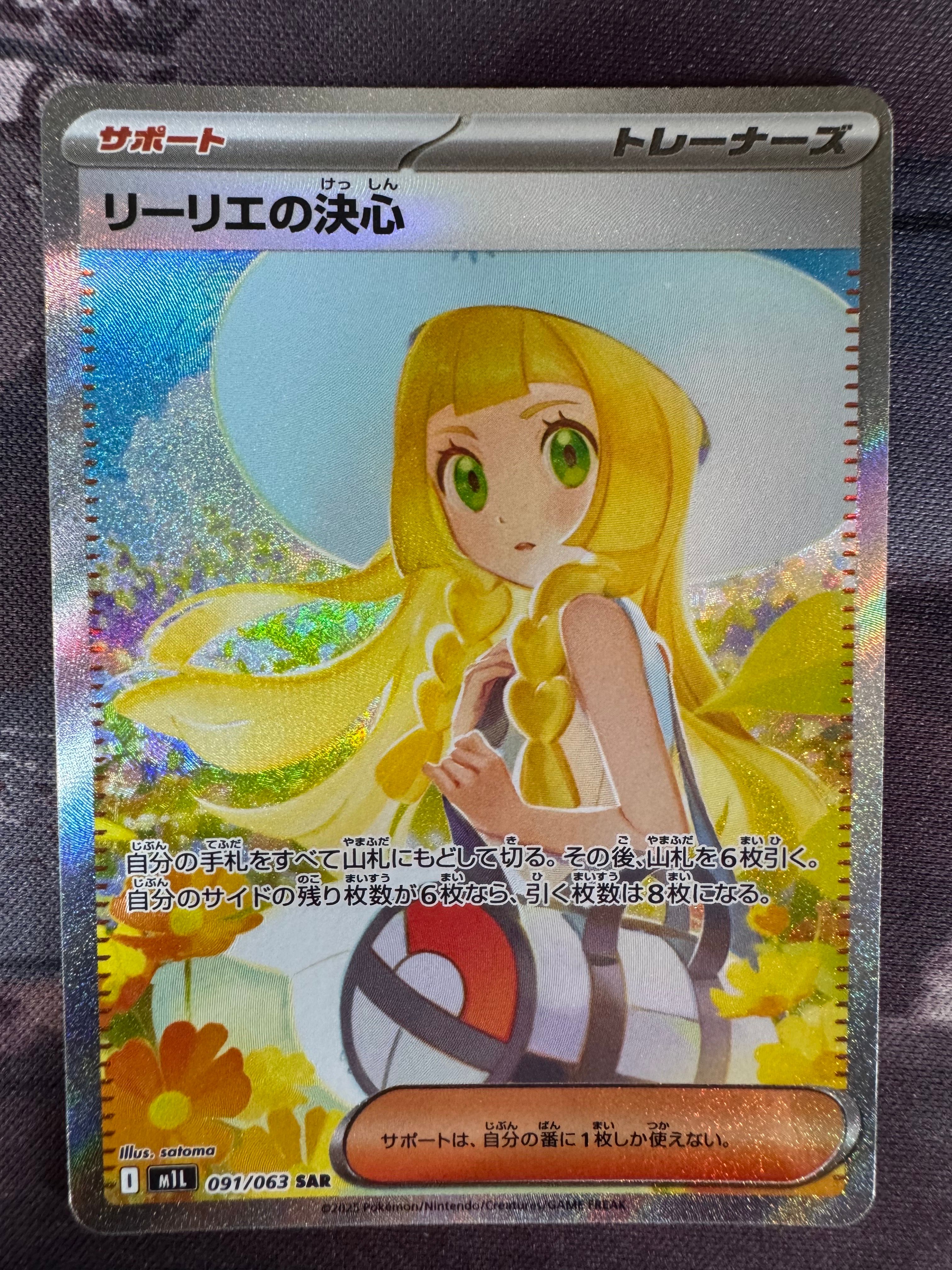 リーリエの決心 SAR [M1L 091/063](拡張パック「メガブレイブ」)