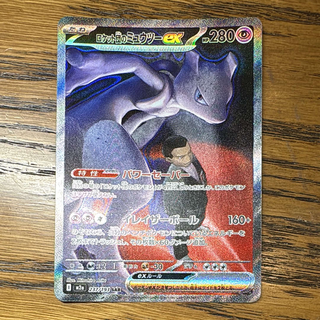 ロケット団のミュウツーex SAR [M2a 237/193](ハイクラスパック「MEGAドリームex」)