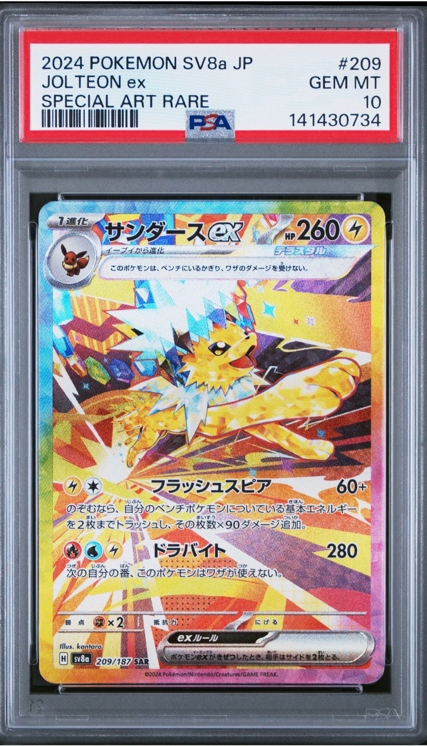 サンダースex SAR [SV8a 209/187](ハイクラスパック「テラスタルフェスex」)