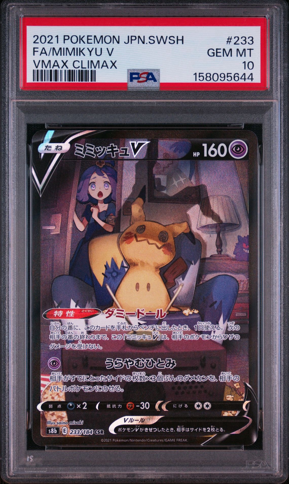 ミミッキュV (アセロラ) CSR[s8b 233/184](ハイクラスパック「VMAXクライマックス」)