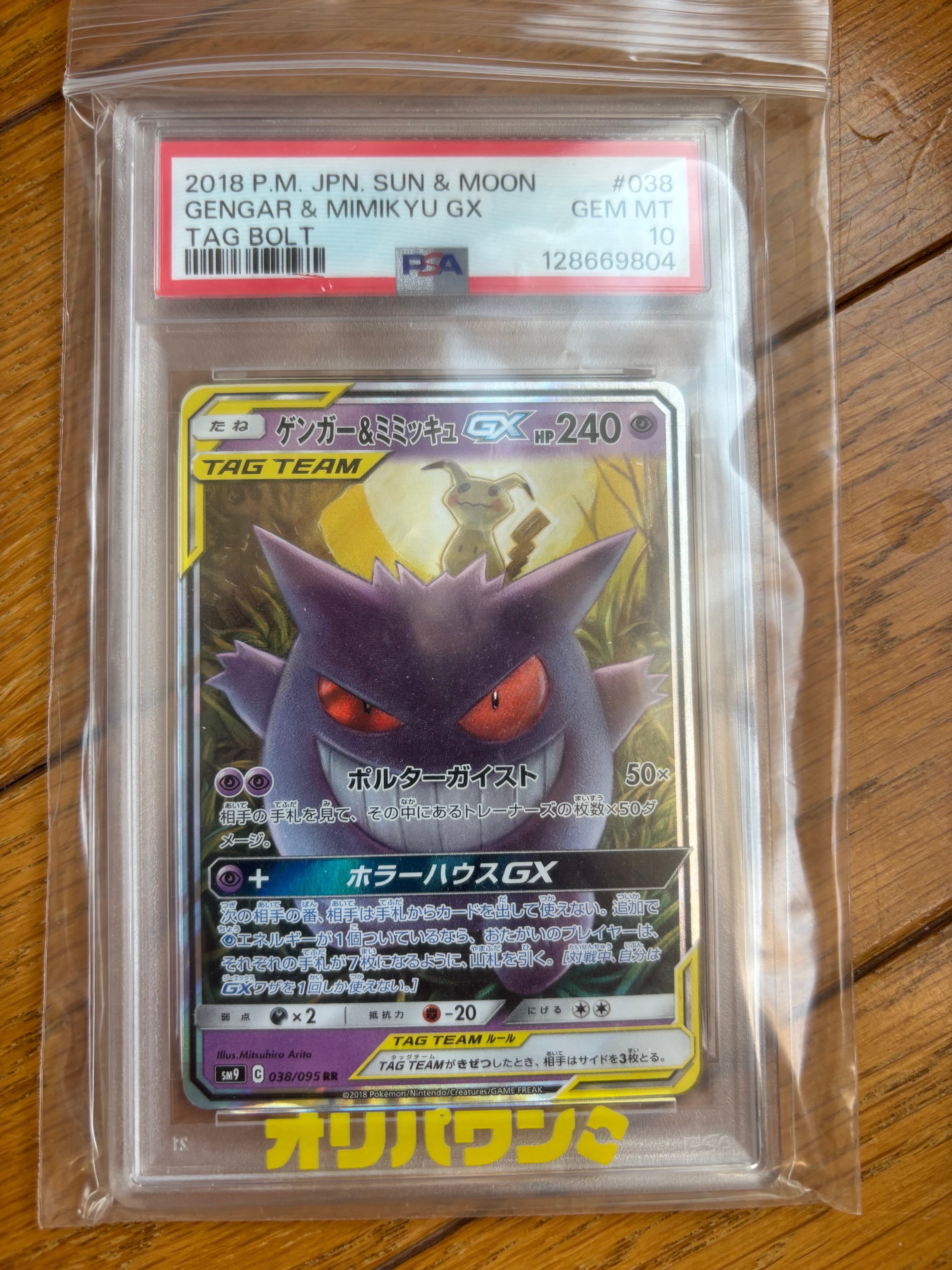 PSA10】ゲンガー&ミミッキュGX RR [SM9 038/095](拡張パック「タッグ