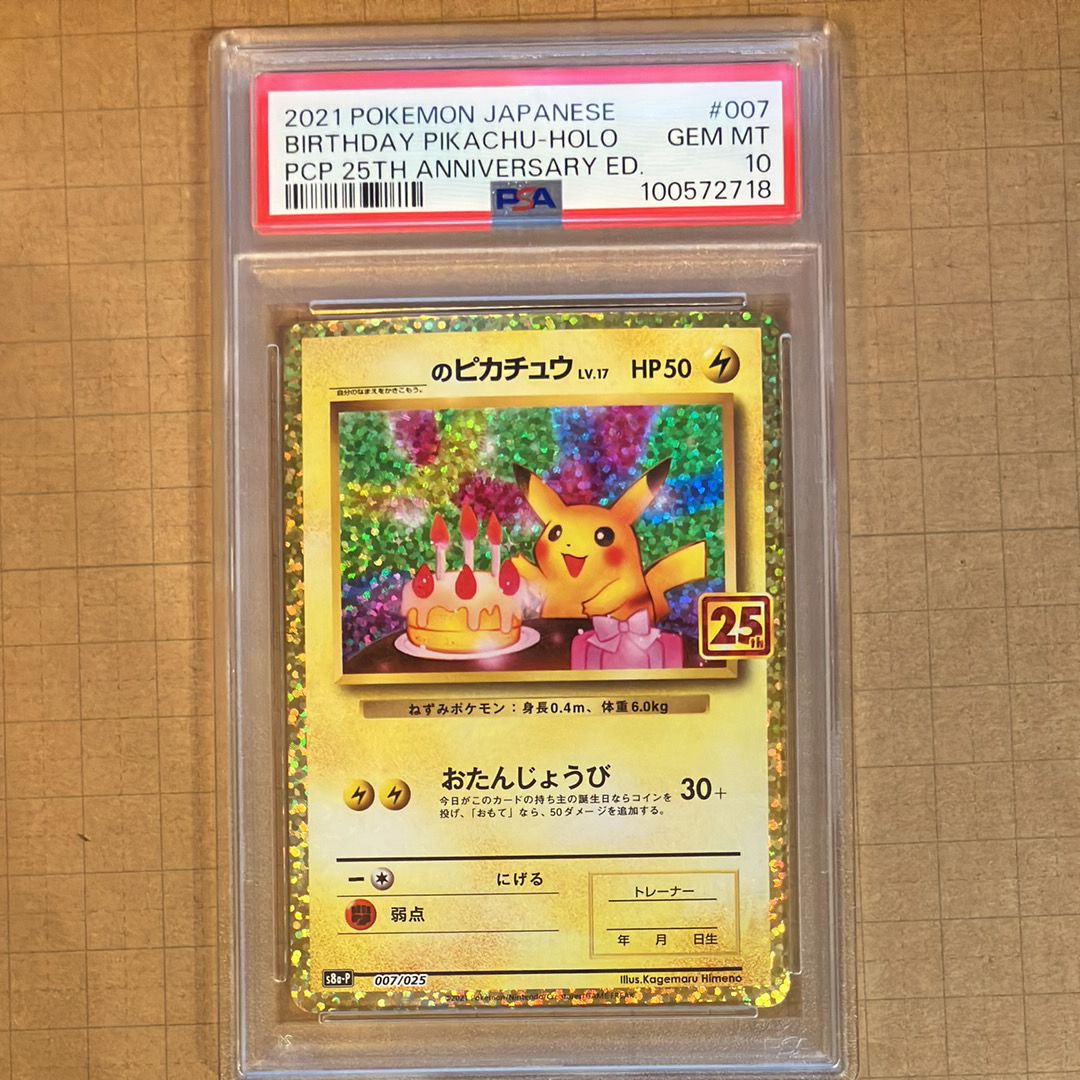_のピカチュウ: プロモ (お誕生日ピカチュウ) [S8a-P 007/025](プロモカードパック 25th ANNIVERSARY edition)