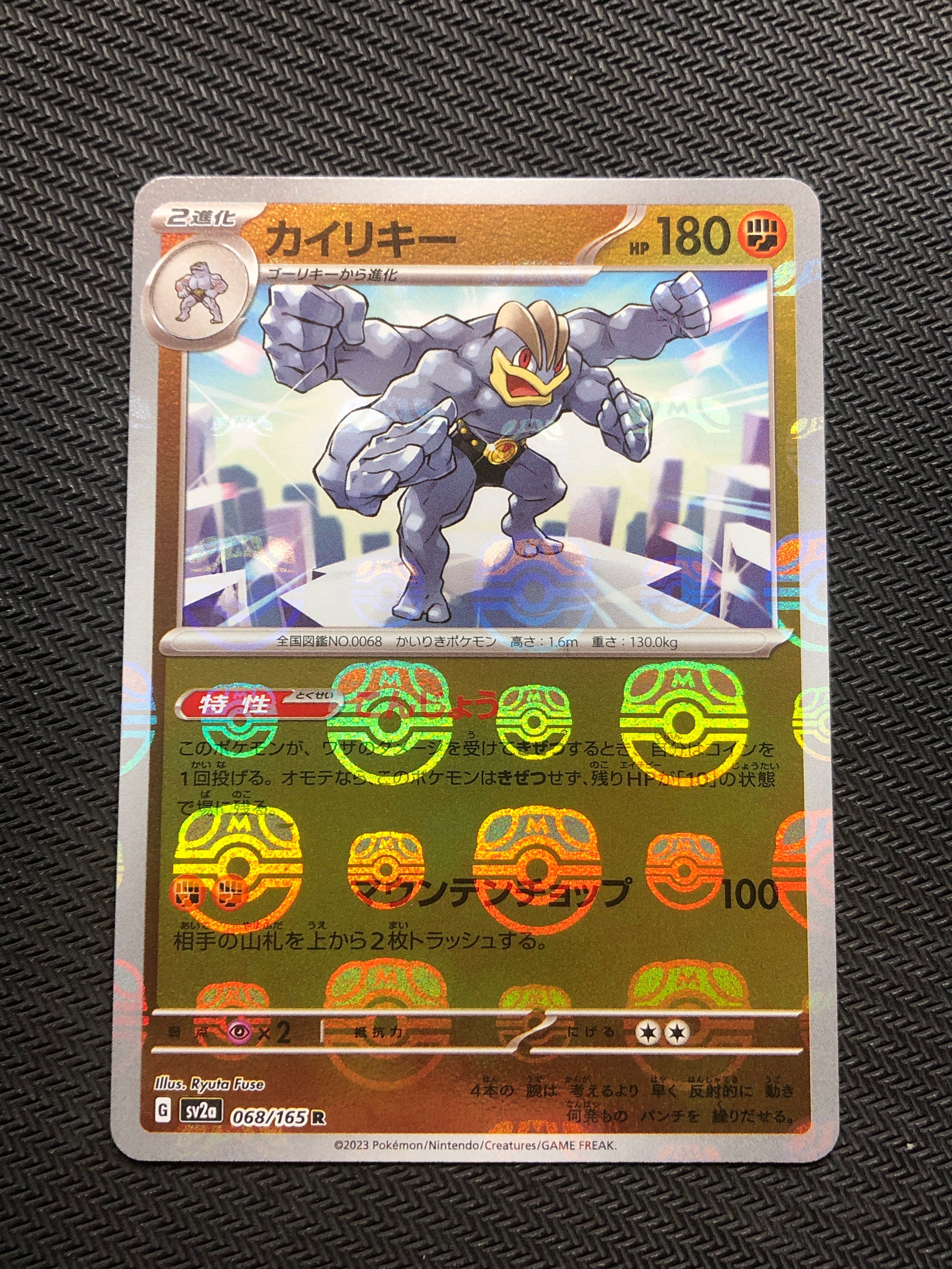 カイリキー R: マスターボールミラー[SV2a 068/165](強化拡張パック「ポケモンカード151」)