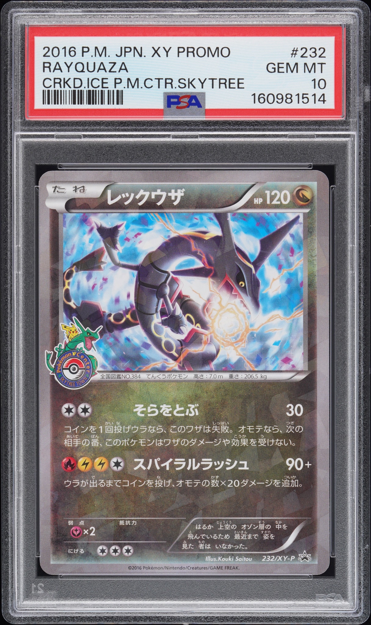 レックウザ: プロモ[XY-P 232/XY-P](プロモーションカード「XY-P