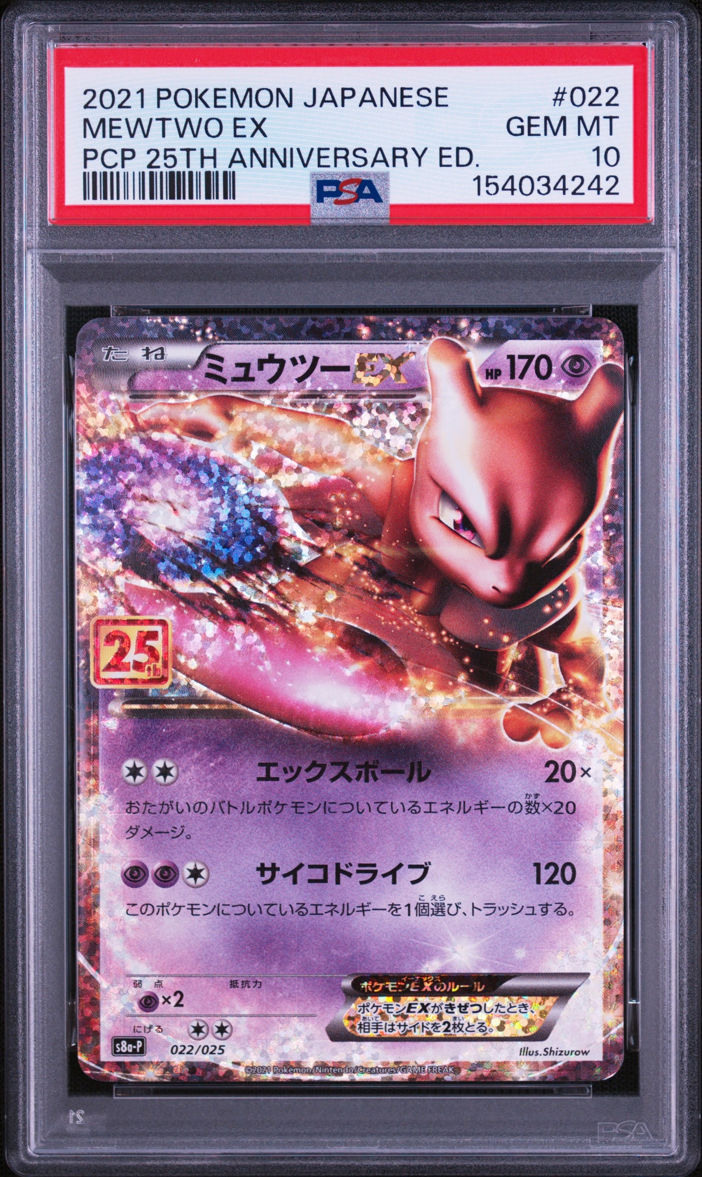 ミュウツーEX: プロモ[S8a-P 022/025](プロモカードパック 25th ANNIVERSARY edition)