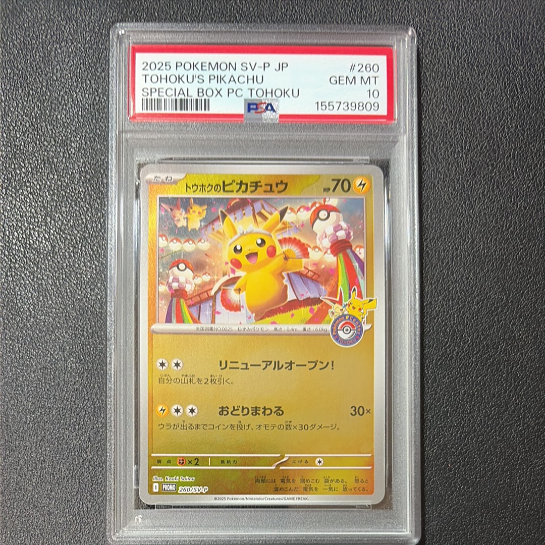 トウホクのピカチュウ P [SV-P 260](スペシャルBOX「ポケモンセンター