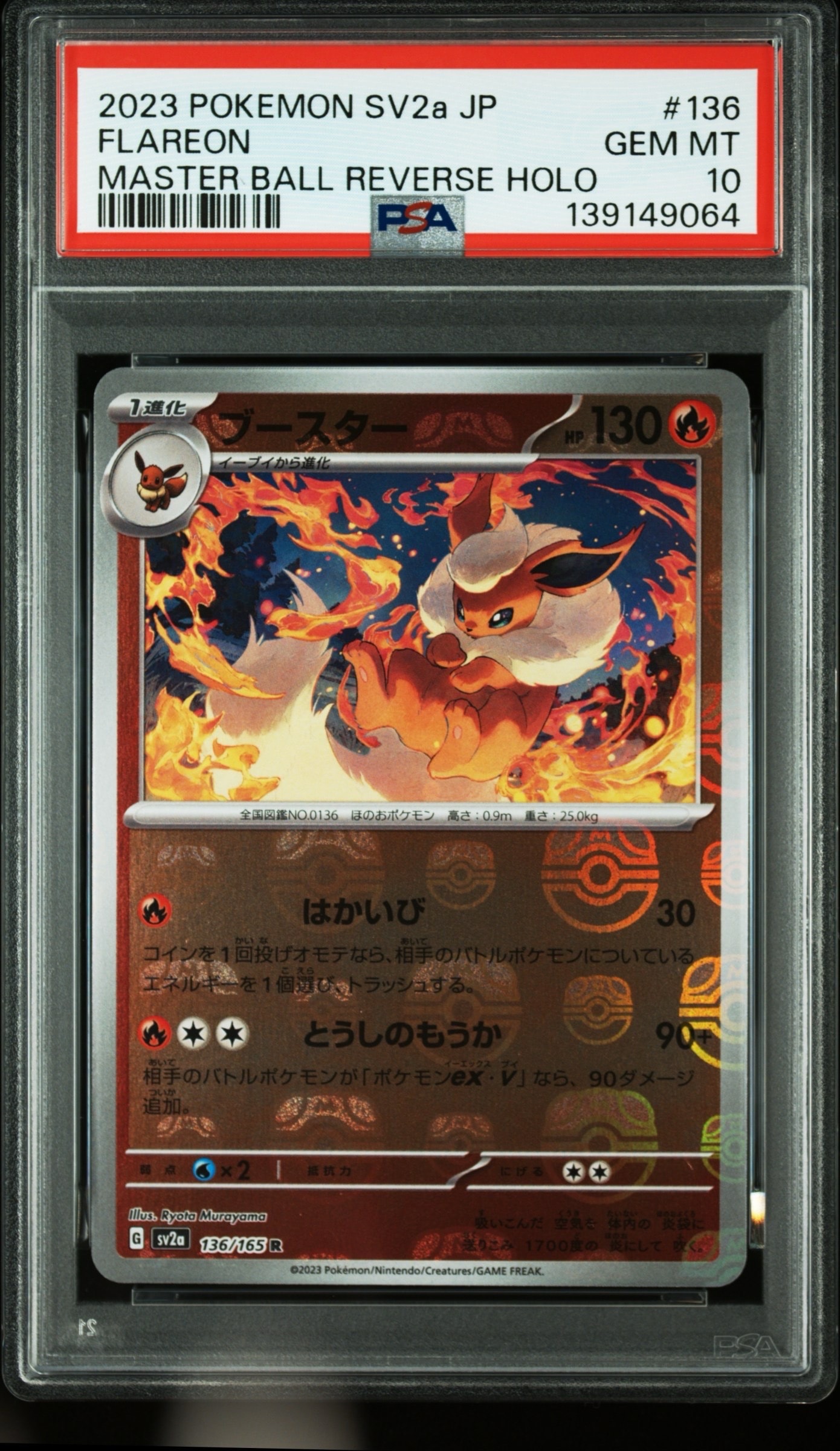 ブースター R: マスターボールミラー[SV2a 136/165](強化拡張パック