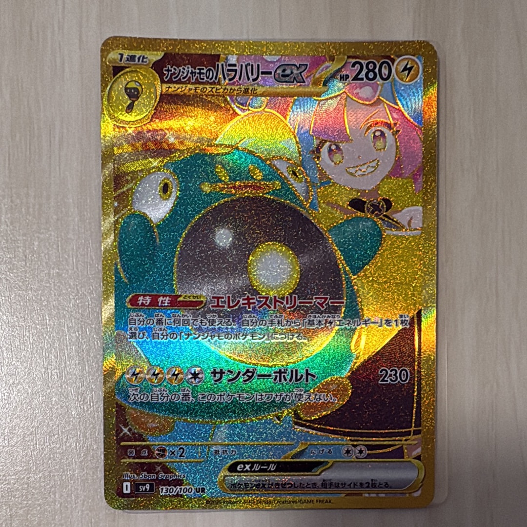 ナンジャモのハラバリーex UR [SV9 130/100](拡張パック「バトルパートナーズ」)