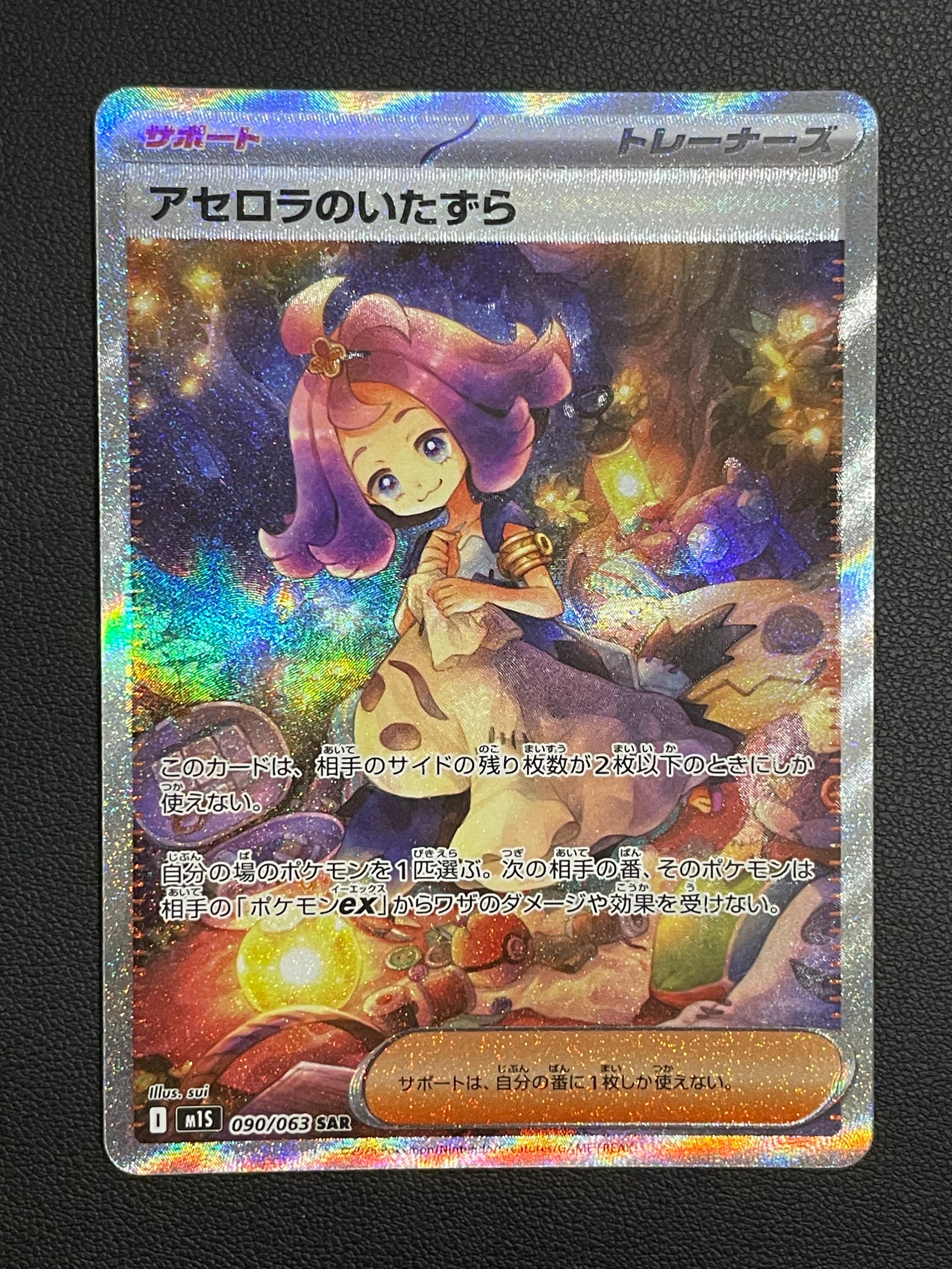 アセロラのいたずら SAR [M1S 090/063](拡張パック「メガシンフォニア」)