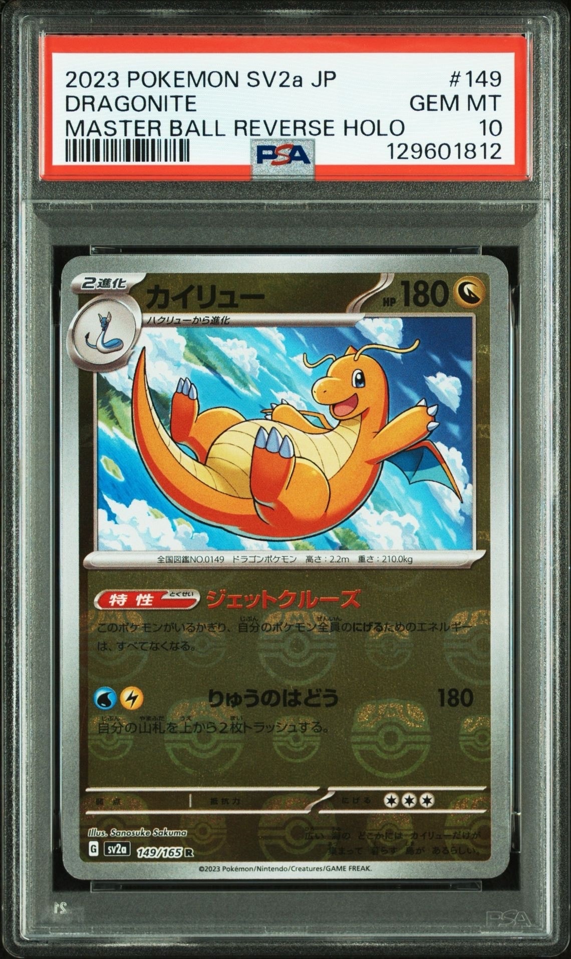 カイリュー R: マスターボールミラー[SV2a 149/165](強化拡張パック「ポケモンカード151」)