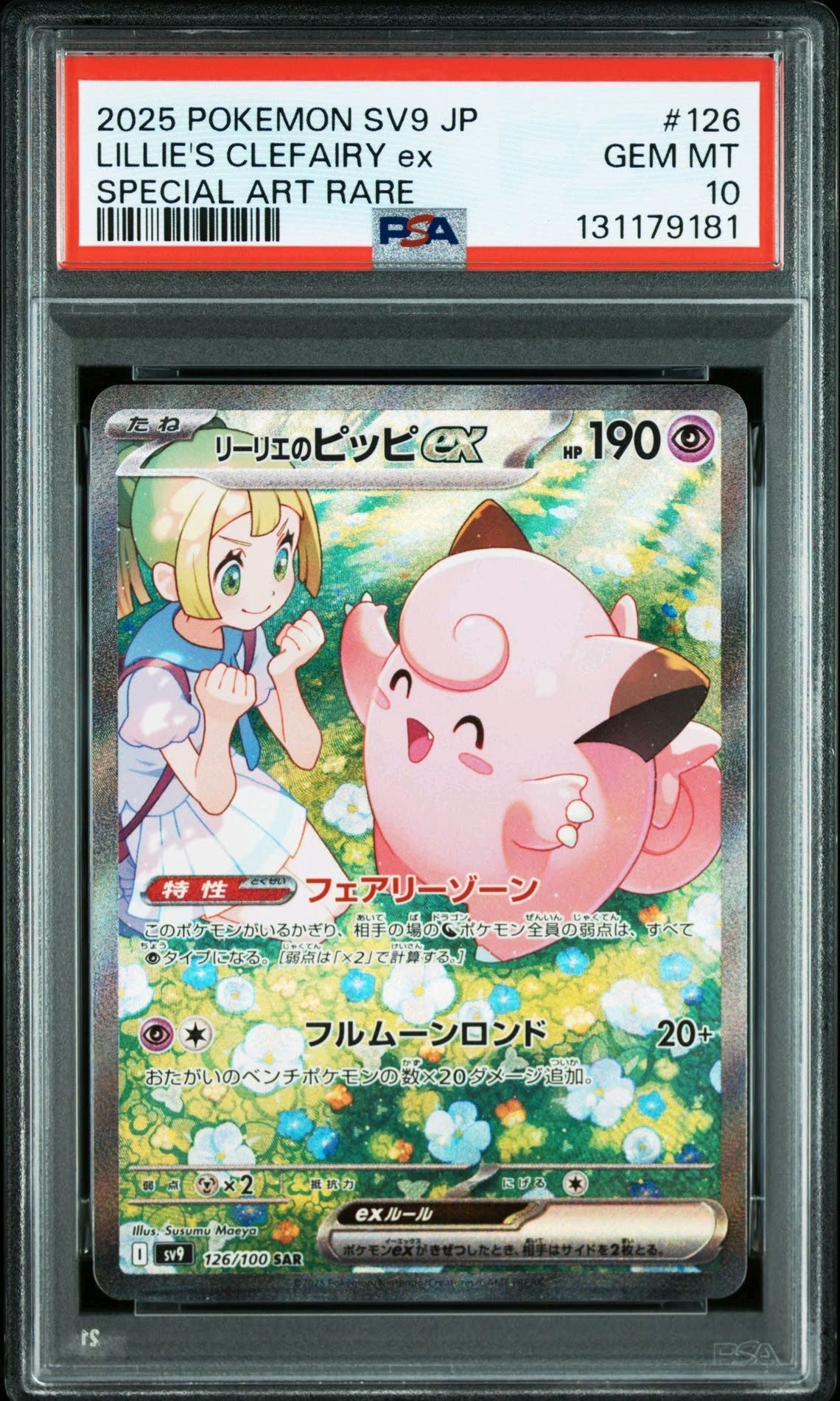リーリエのピッピex SAR [SV9 126/100](拡張パック「バトルパートナーズ」)
