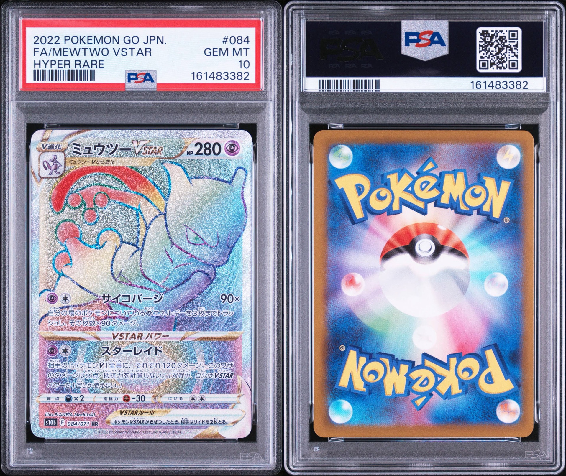 PSA10連番】ミュウツーVSTAR HR UR S10b 084 & 091 PSA10連番