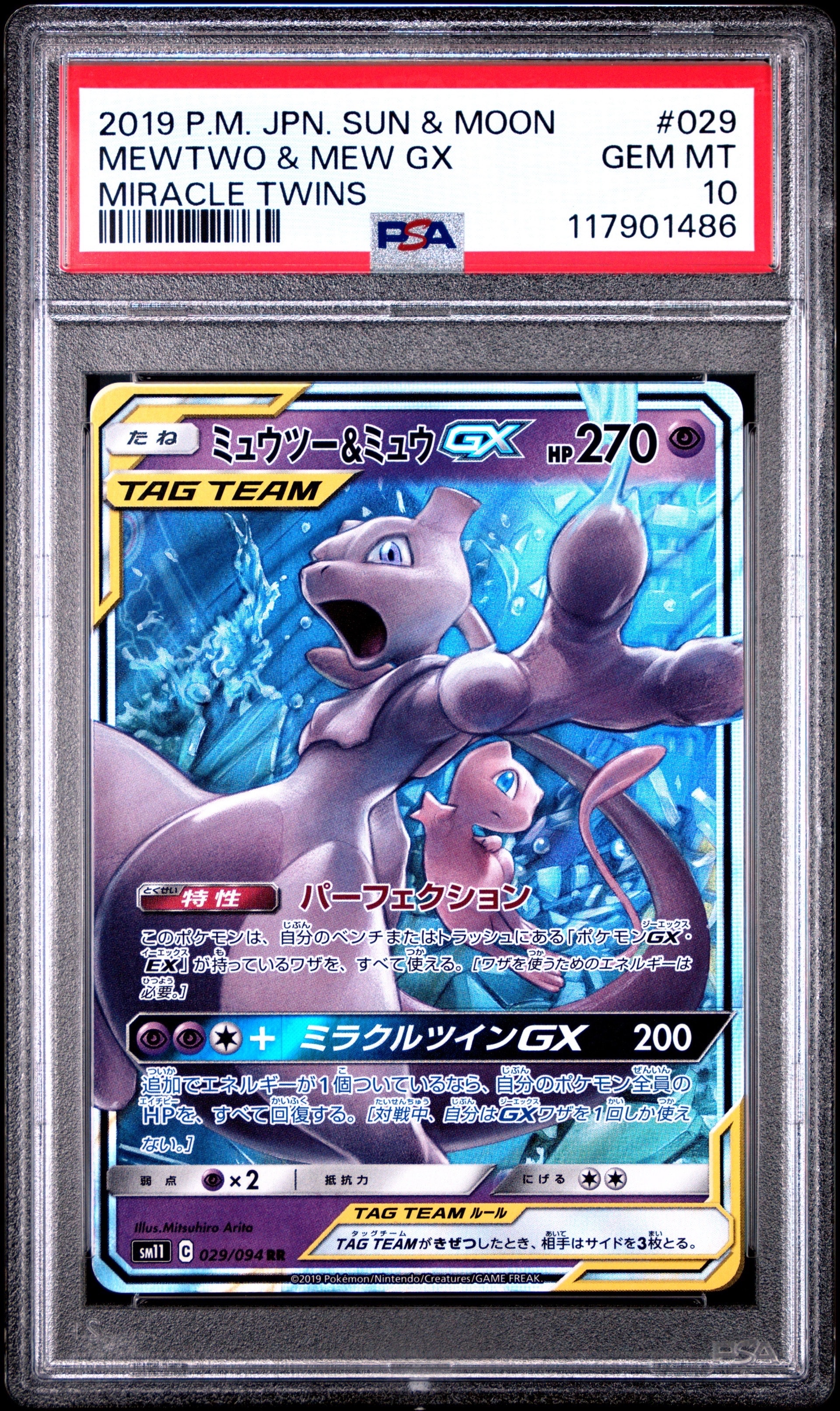 ミュウツー&ミュウGX RR [SM11 029/094](拡張パック「ミラクルツイン」)