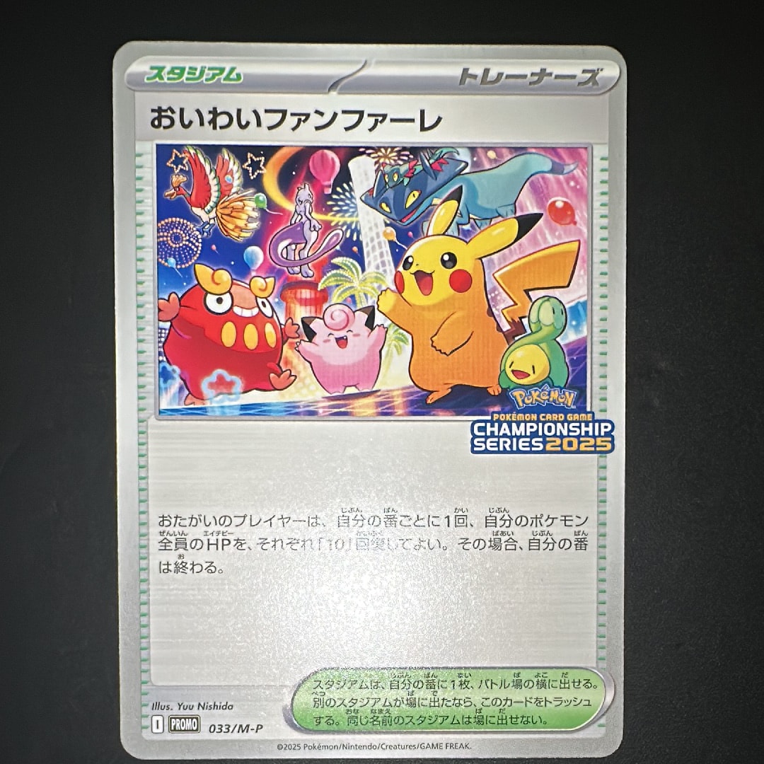 おいわいファンファーレ P [M-P 033](プロモーションカード「チャンピオンシップシリーズ 2025 獲得CSP30~79ポイント 賞品」)