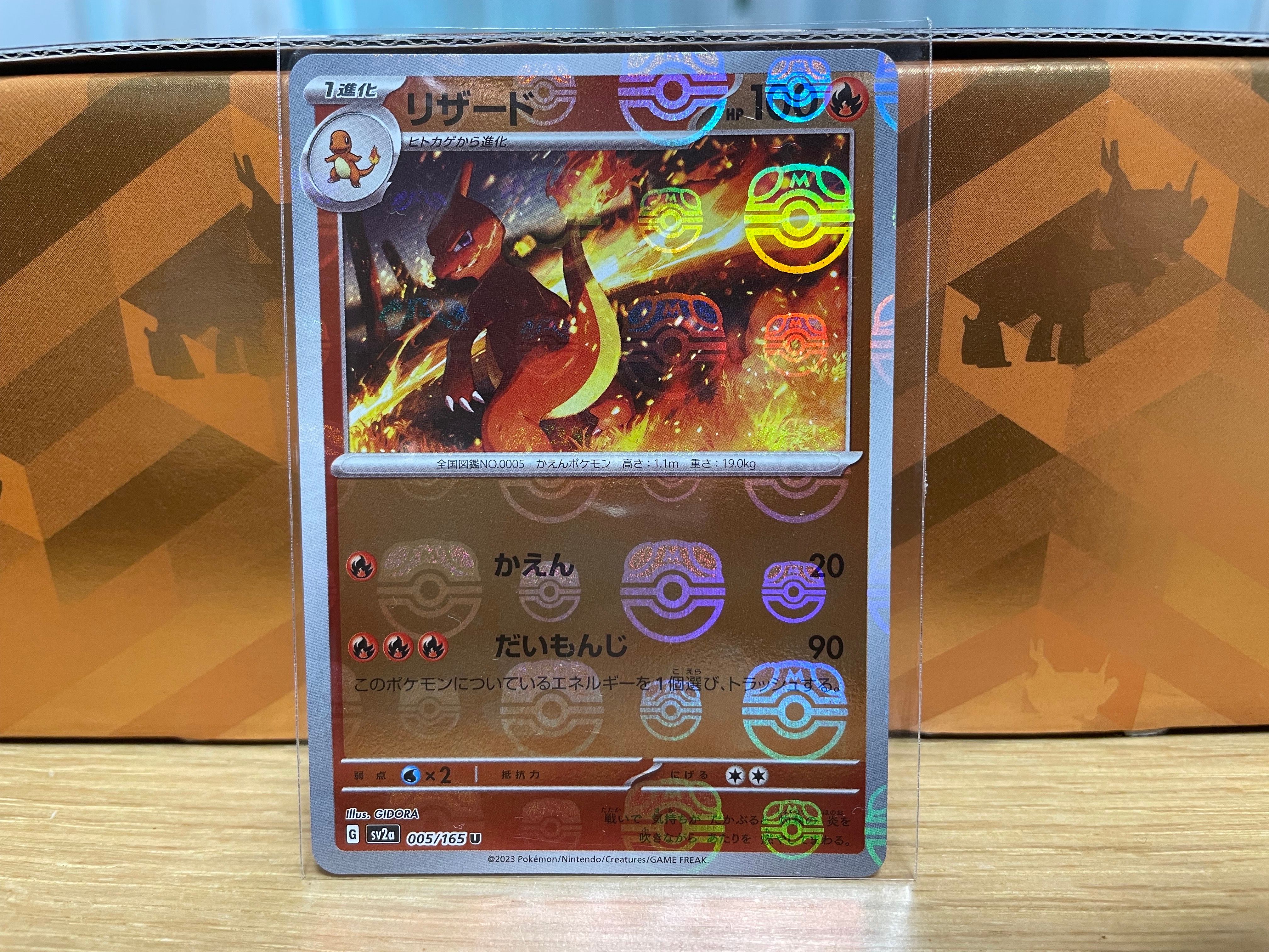 リザード U: マスターボールミラー[SV2a 005/165](強化拡張パック「ポケモンカード151」)