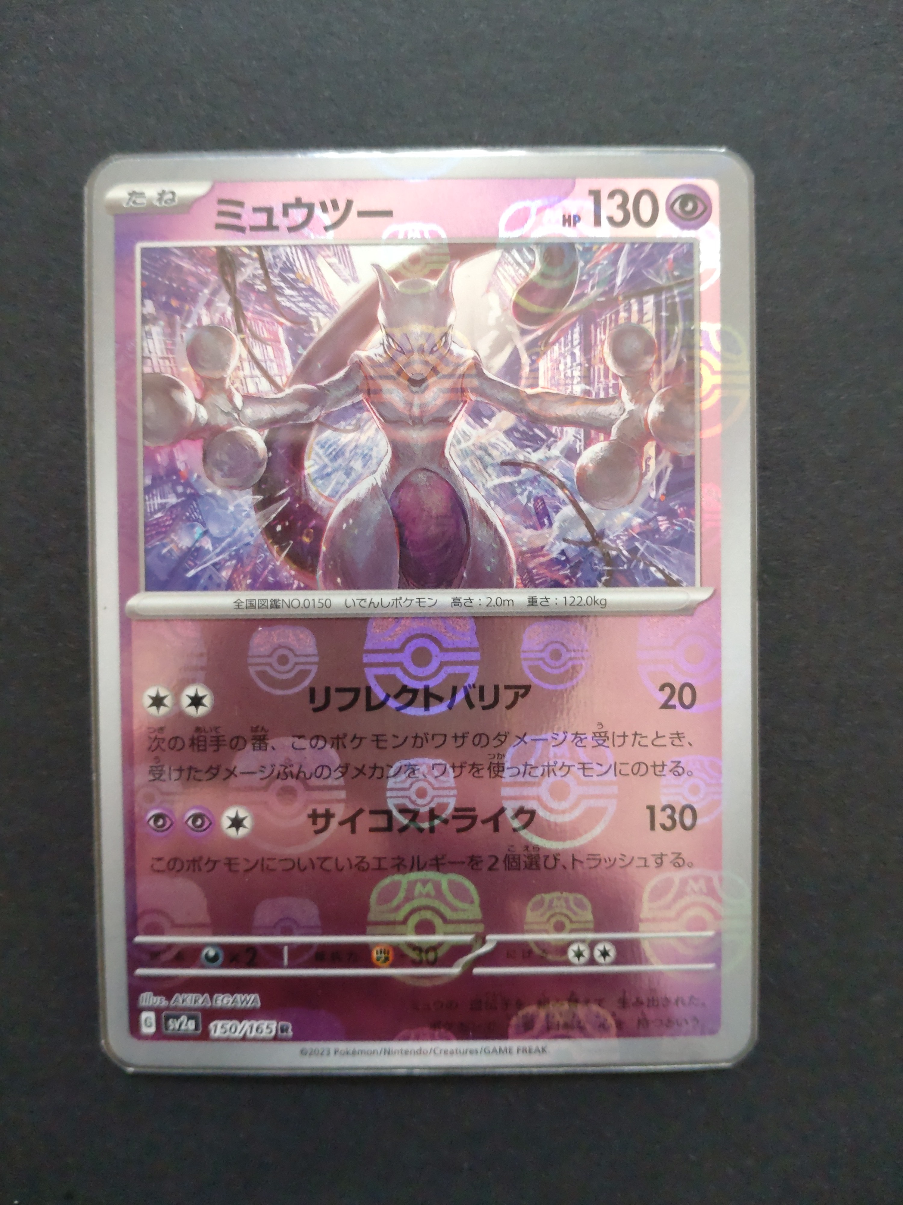 PSA10】ミュウツー R: マスターボールミラー[SV2a 150/165](強化拡張