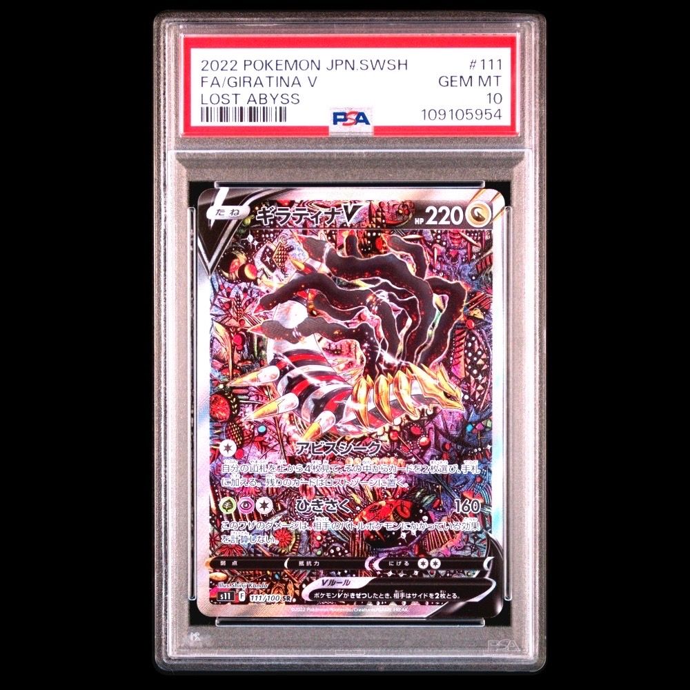 ギラティナV SR: SA[S11 111/100](拡張パック「ロストアビス」)