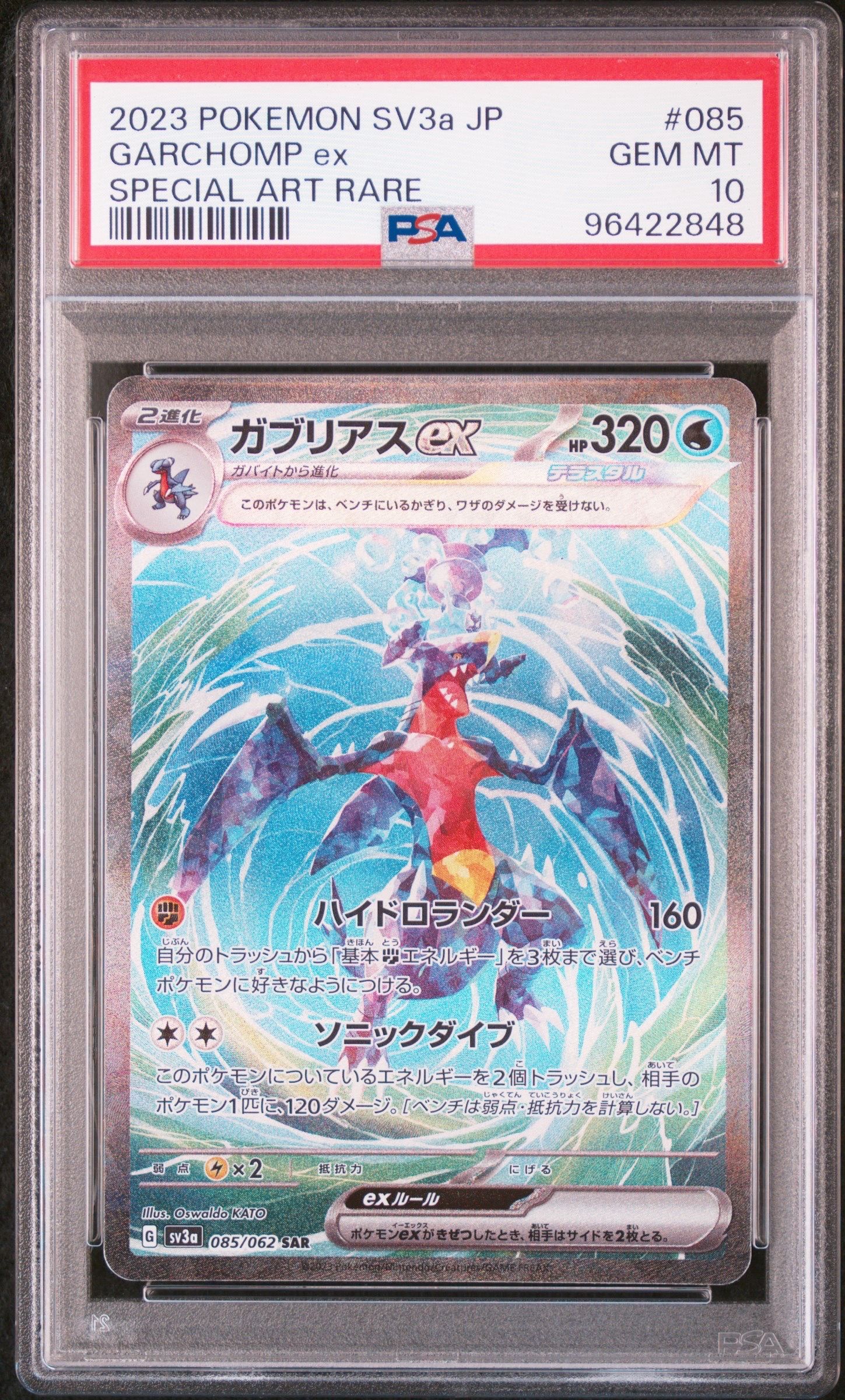 ガブリアスex SAR[SV3a 085/062](強化拡張パック「レイジングサーフ」)