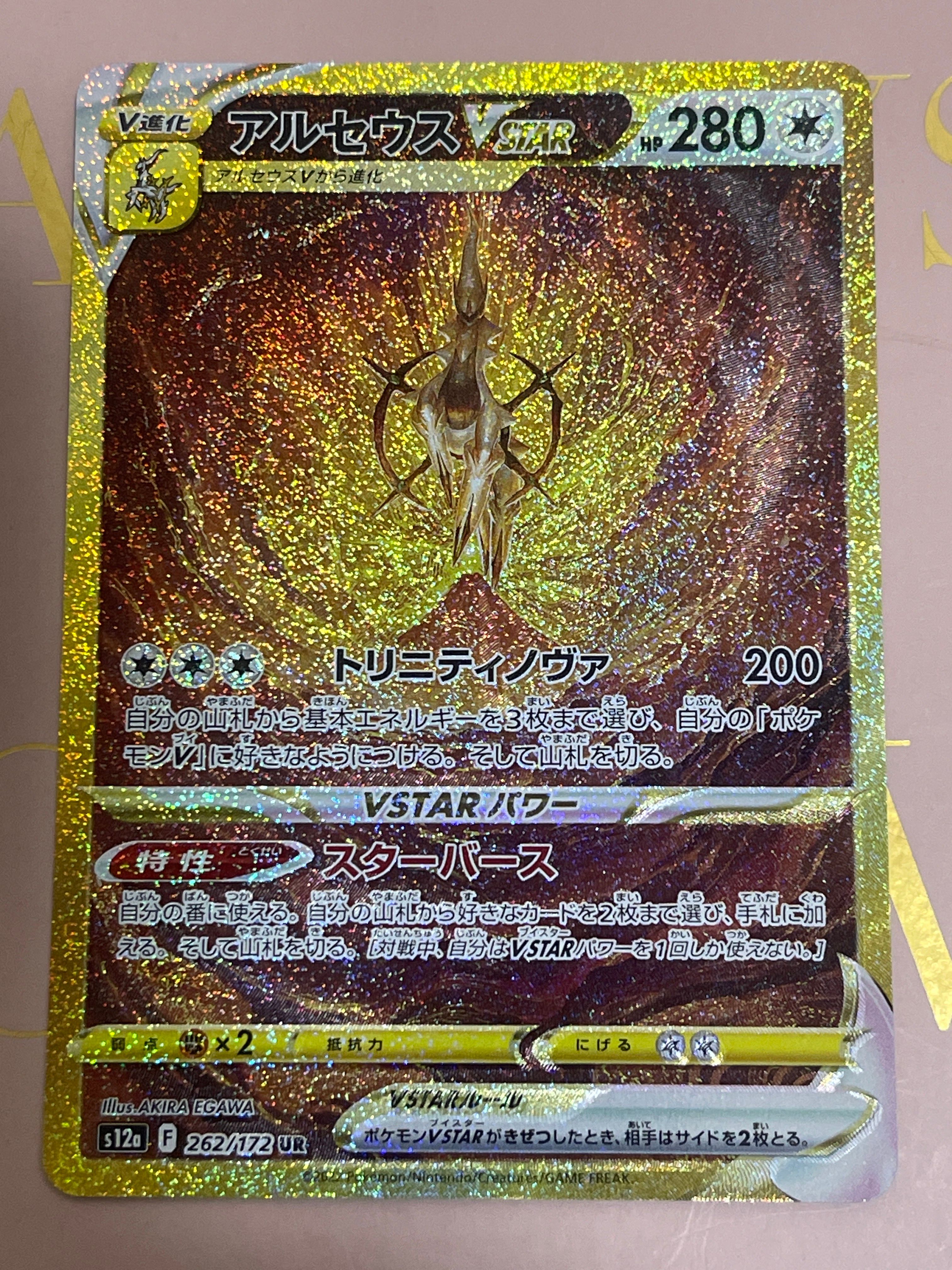 アルセウスVSTAR UR[s12a 262/172](ハイクラスパック「VSTARユニバース」)