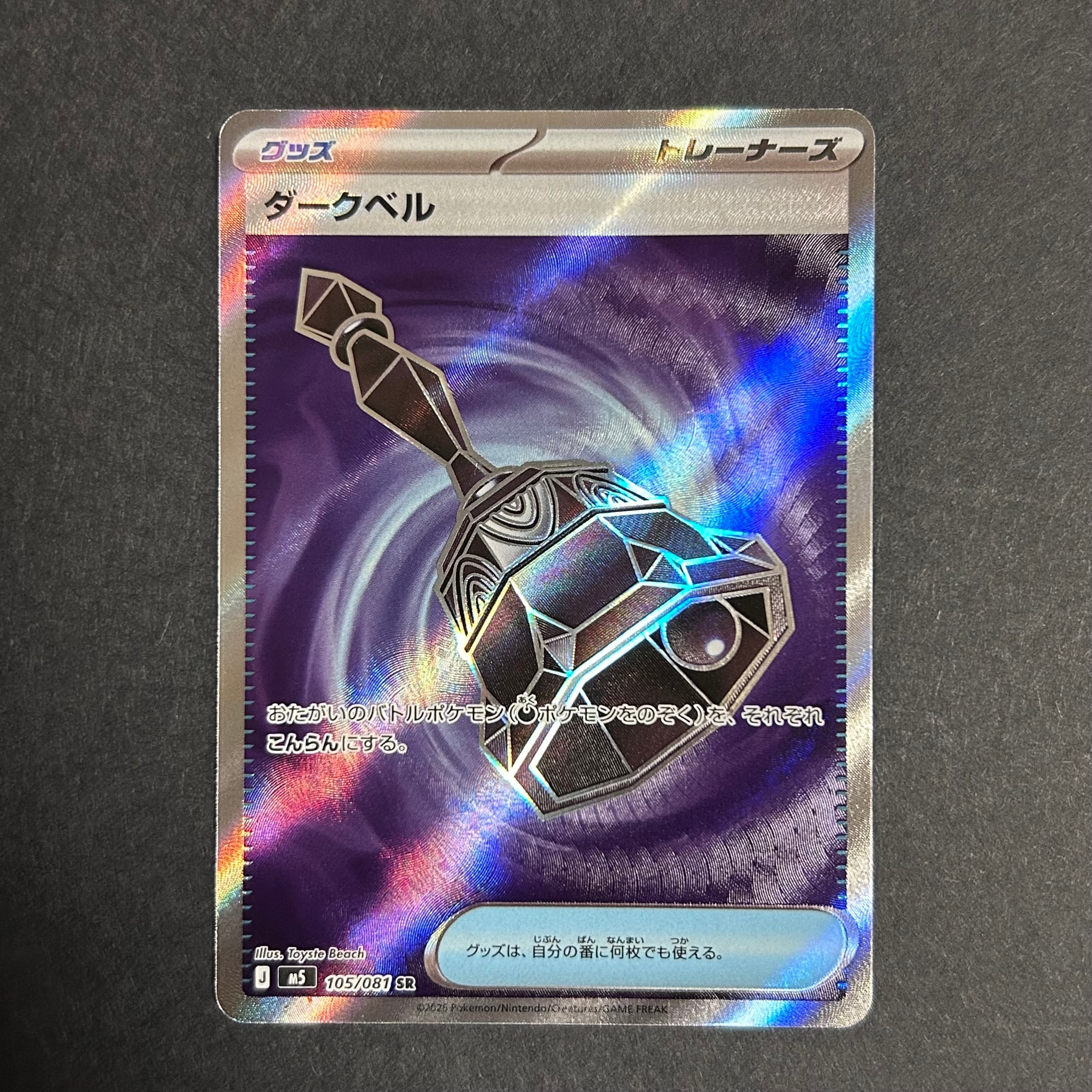 ダークベル SR [M5 105/081](拡張パック「アビスアイ」)通販・買取
