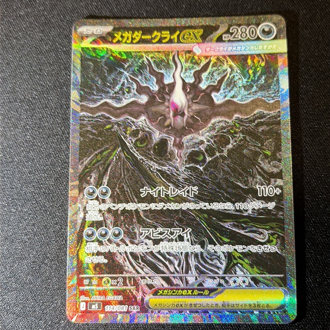 メガダークライex SAR [M5 114/081](拡張パック「アビスアイ」)通販