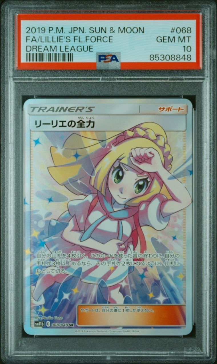 リーリエの全力 SR[SM11b 068/049](強化拡張パック「ドリームリーグ」)