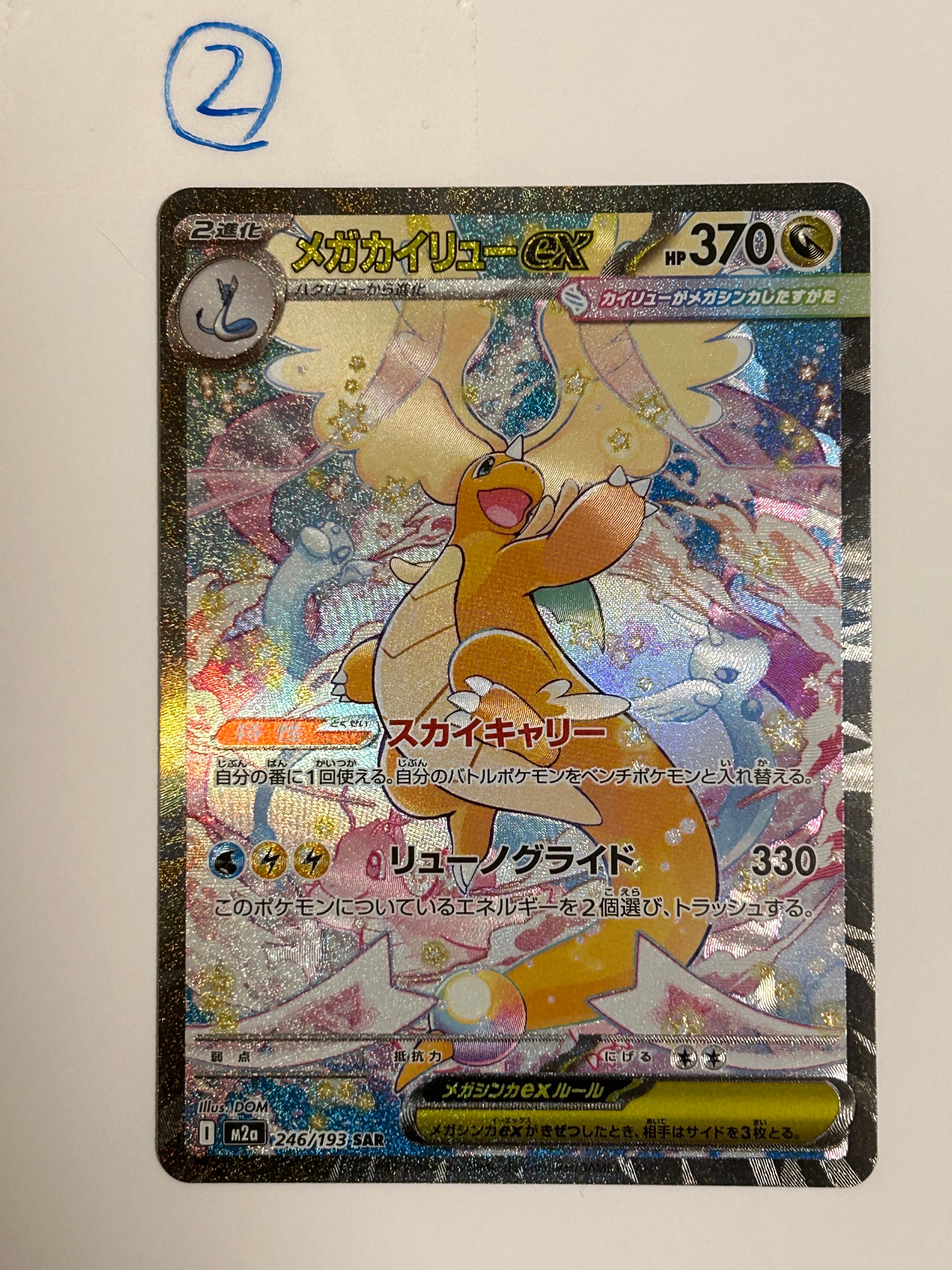 メガカイリューex SAR [M2a 246/193](ハイクラスパック「MEGAドリームex」)