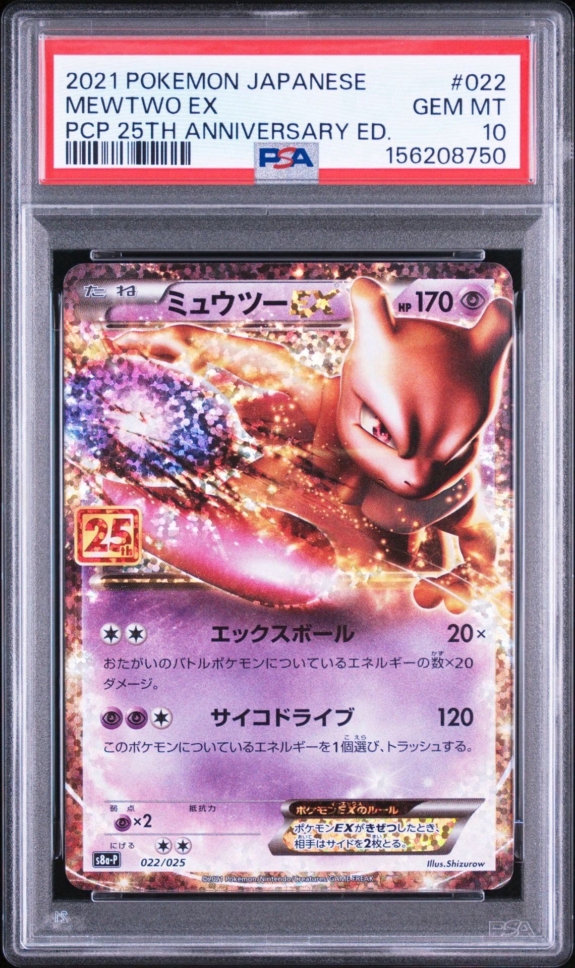ミュウツーEX: プロモ[S8a-P 022/025](プロモカードパック 25th