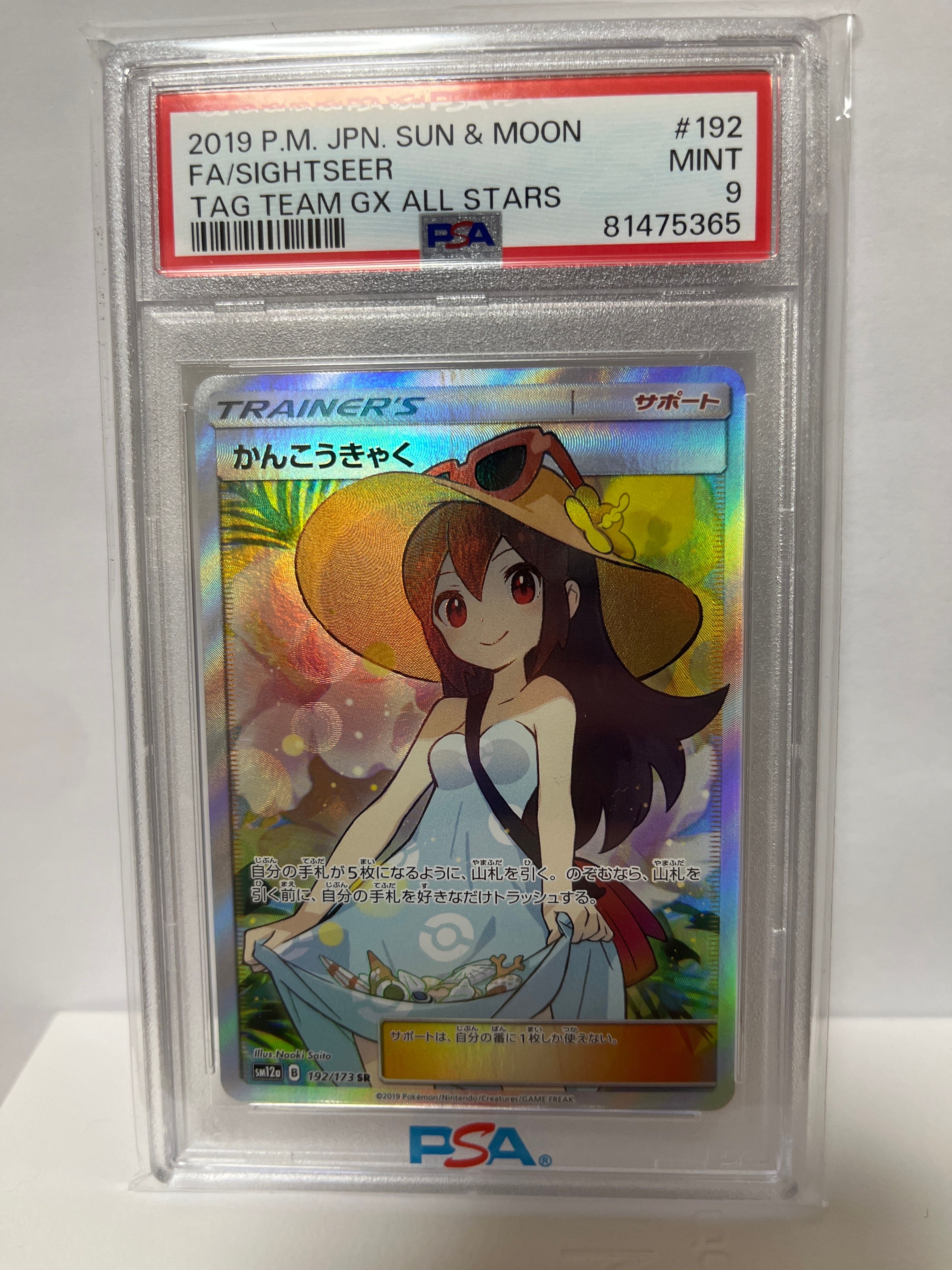 かんこうきゃく SR[SM12a 192/173](ハイクラスパック「TAG TEAM GX タッグオールスターズ」)